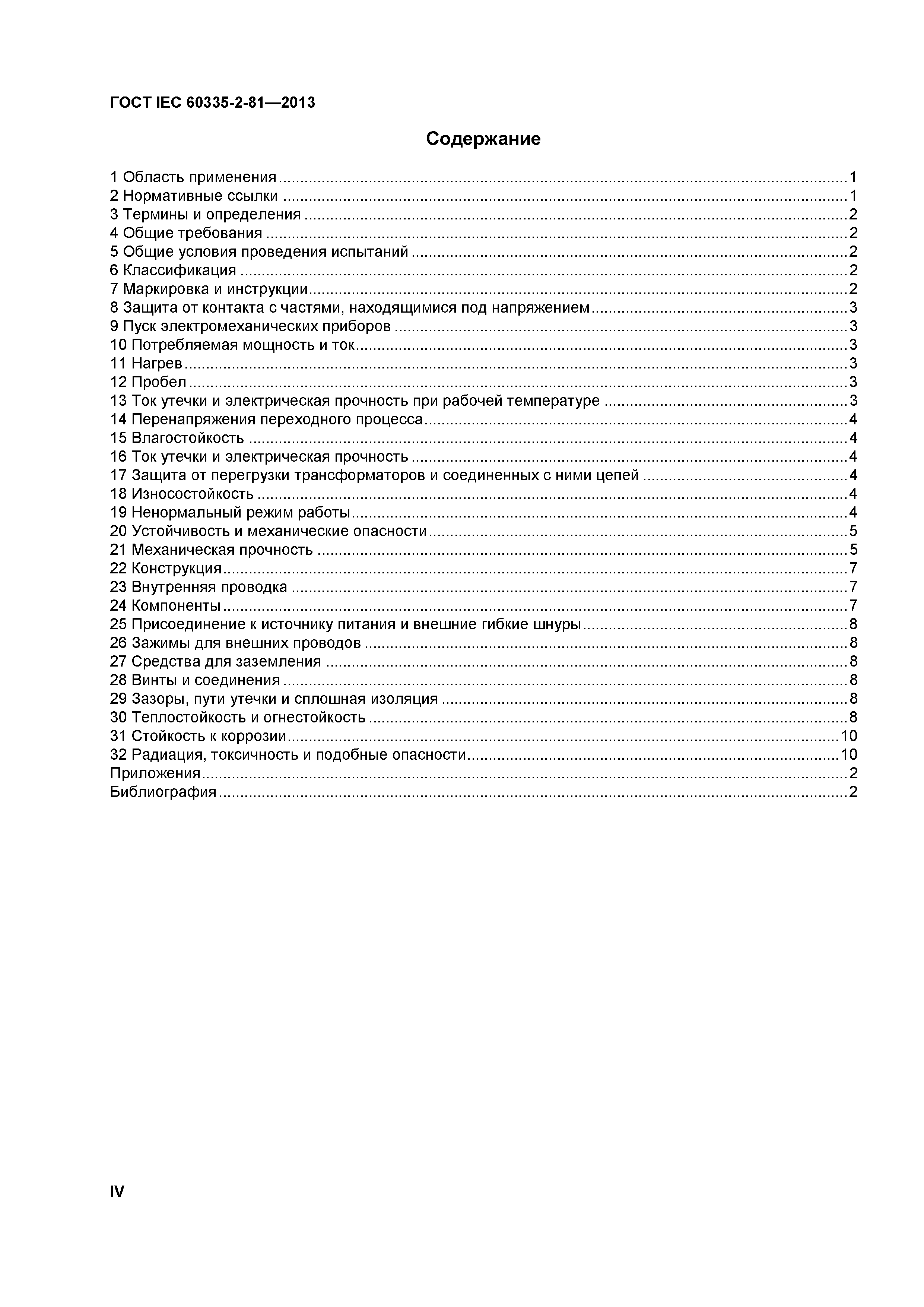 ГОСТ IEC 60335-2-81-2013