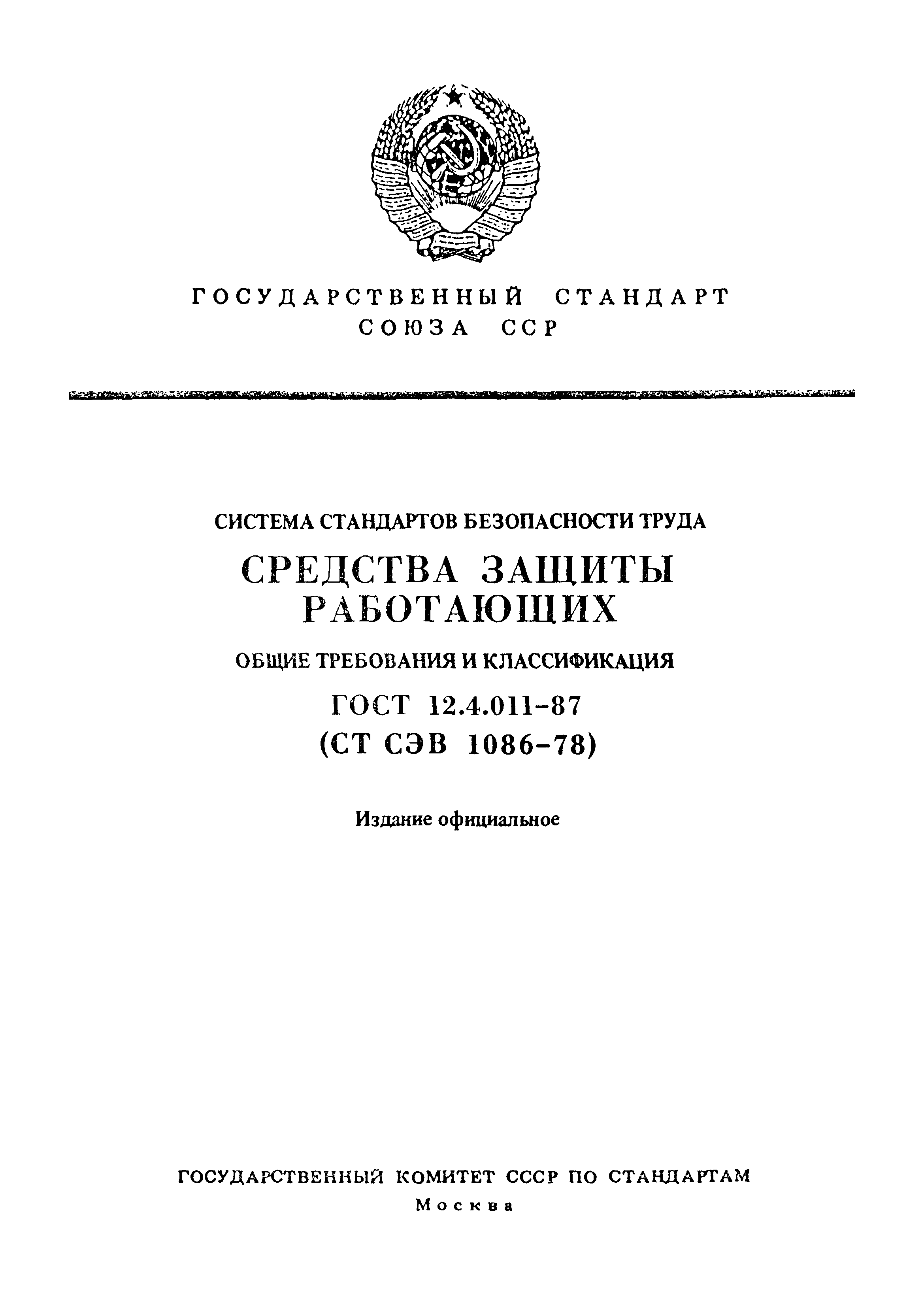 ГОСТ 12.4.011-87