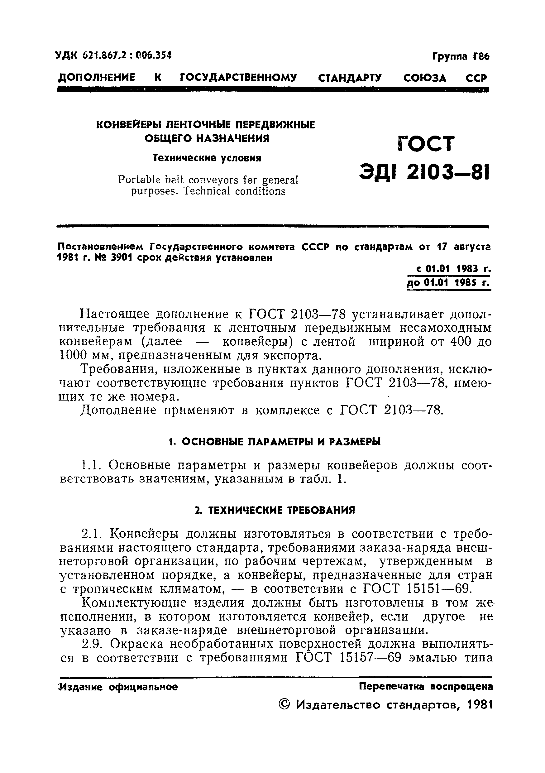ГОСТ ЭД1 2103-81