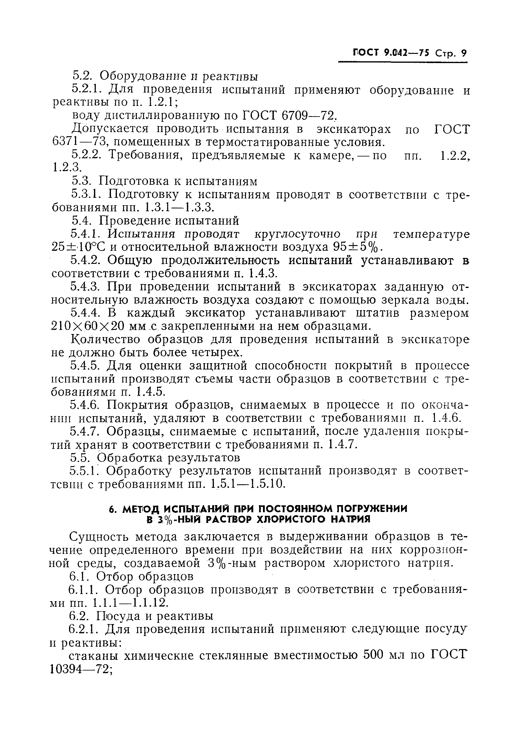 ГОСТ 9.042-75