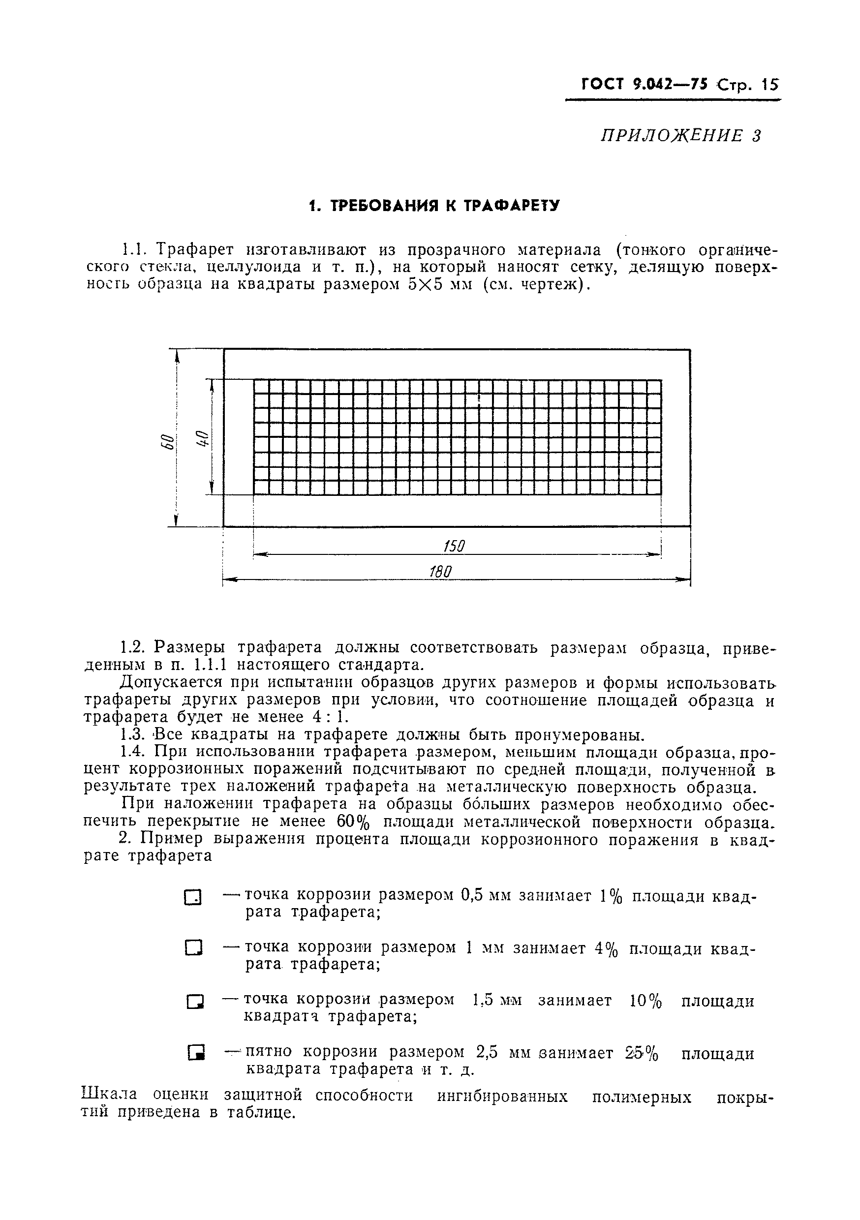 ГОСТ 9.042-75