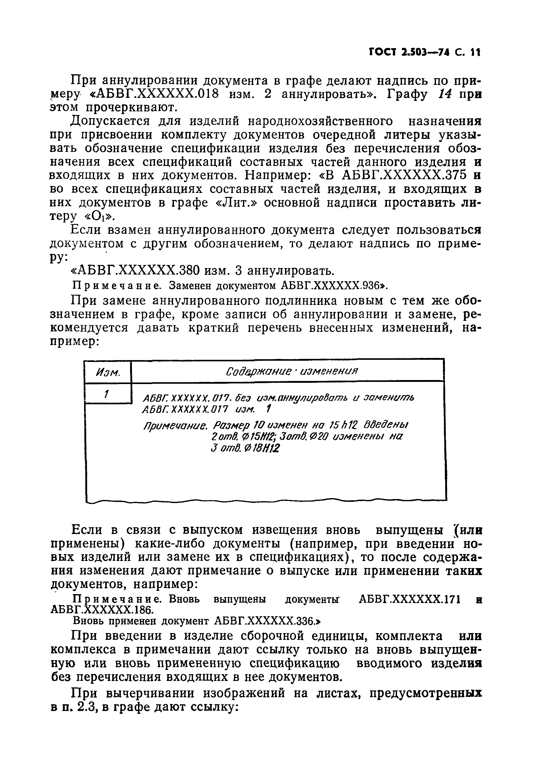 ГОСТ 2.503-74