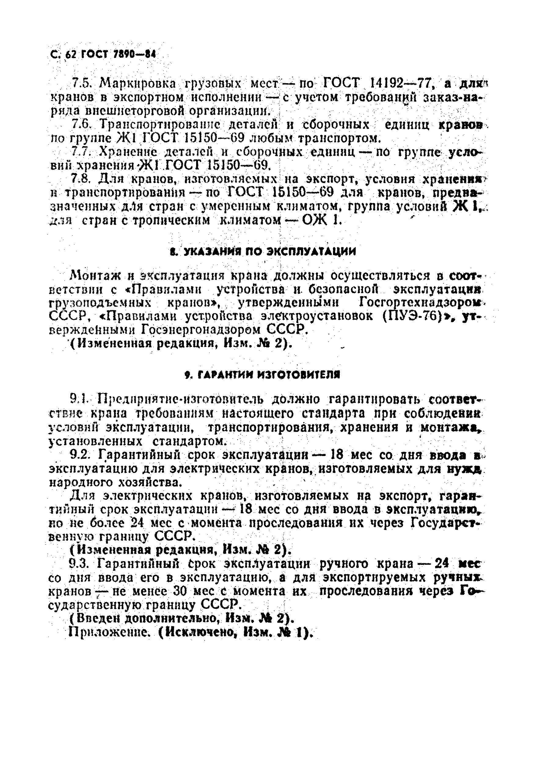 ГОСТ 7890-84