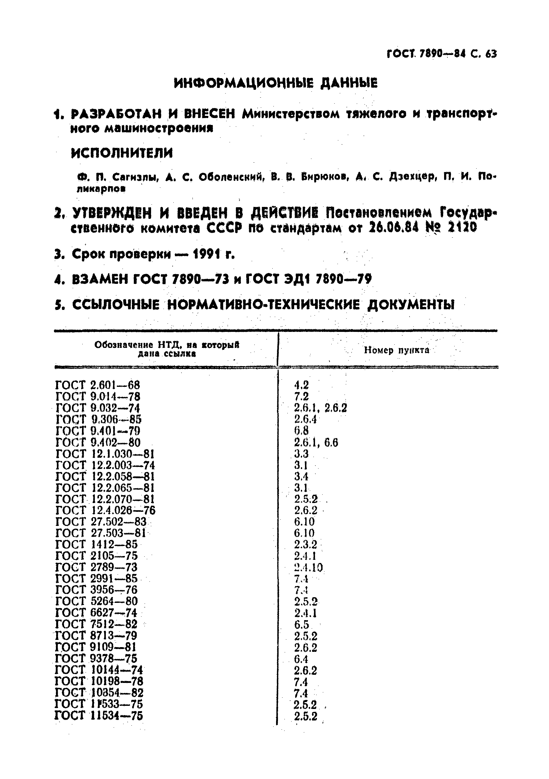 ГОСТ 7890-84