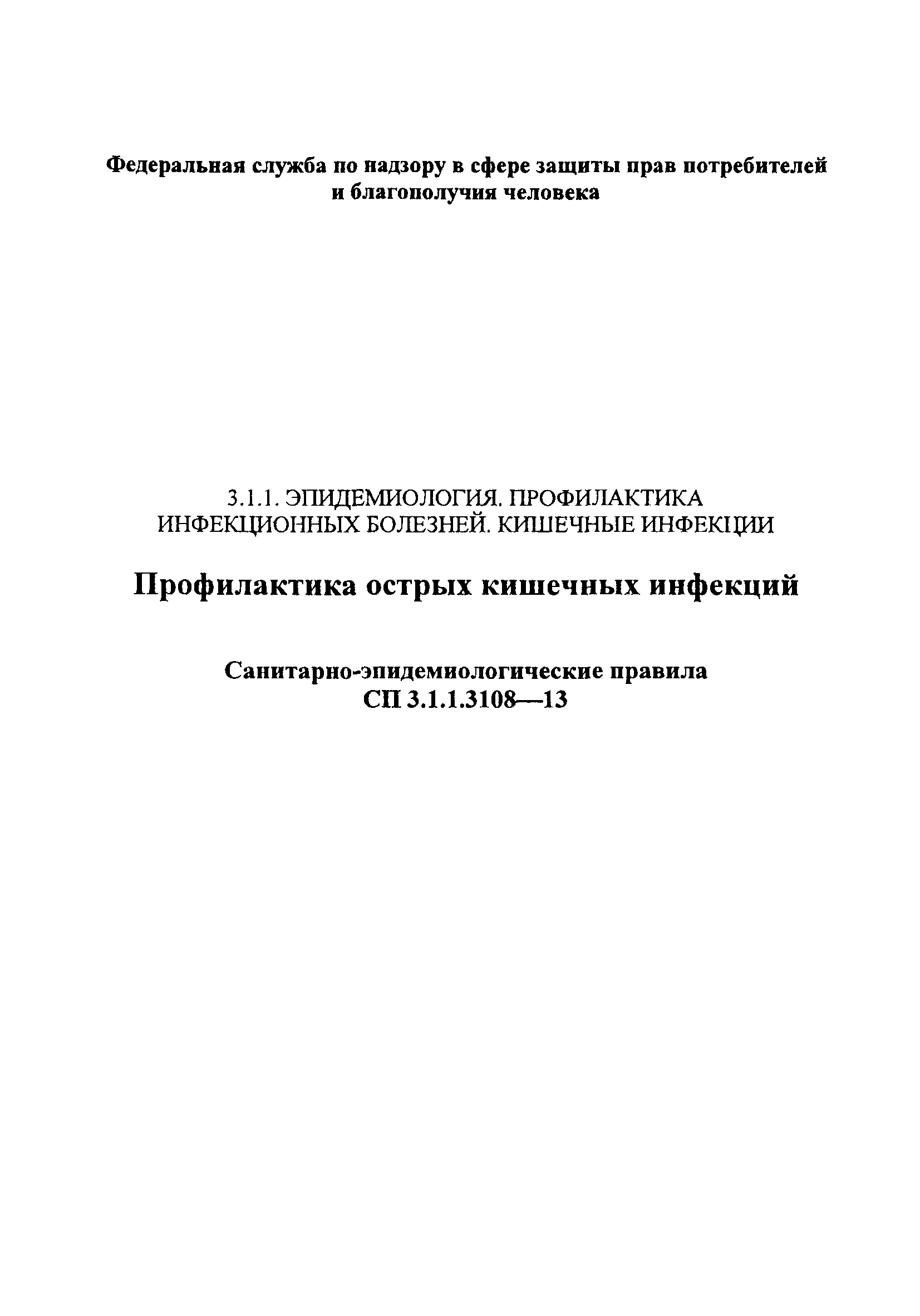 СП 3.1.1.3108-13