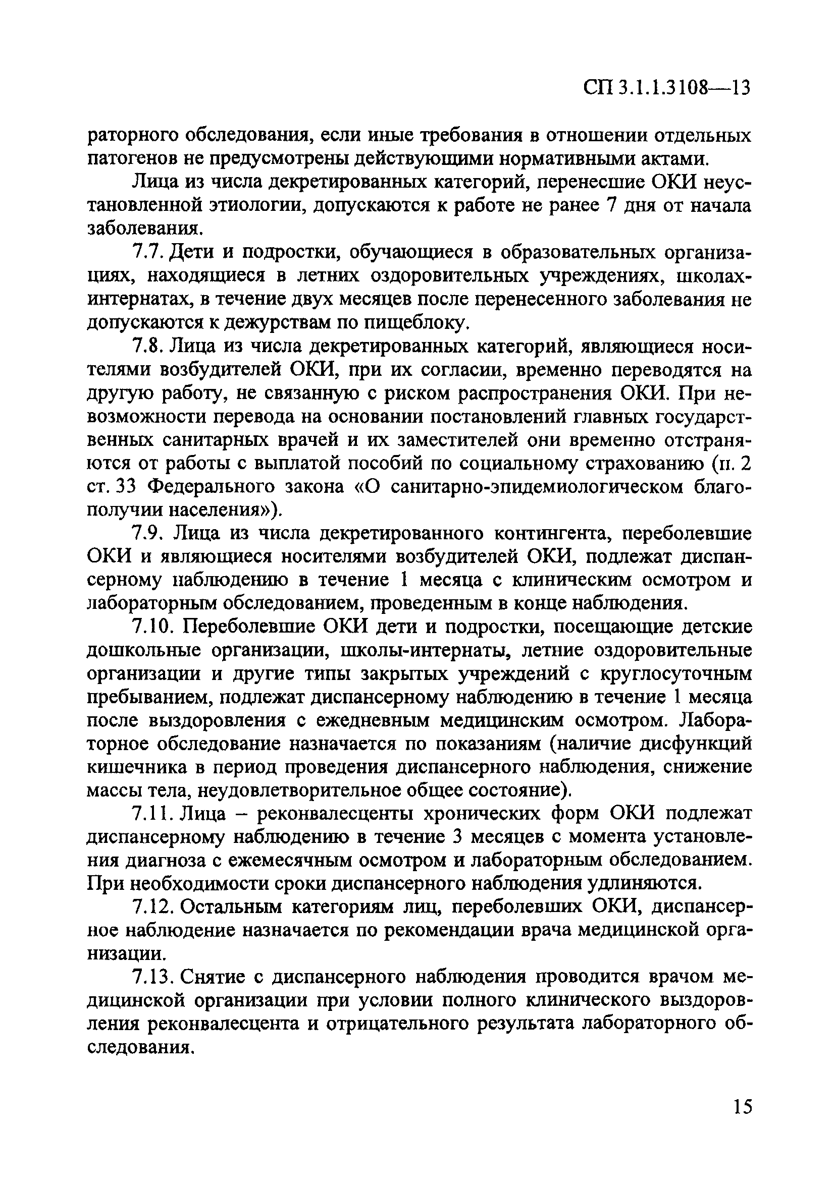 СП 3.1.1.3108-13