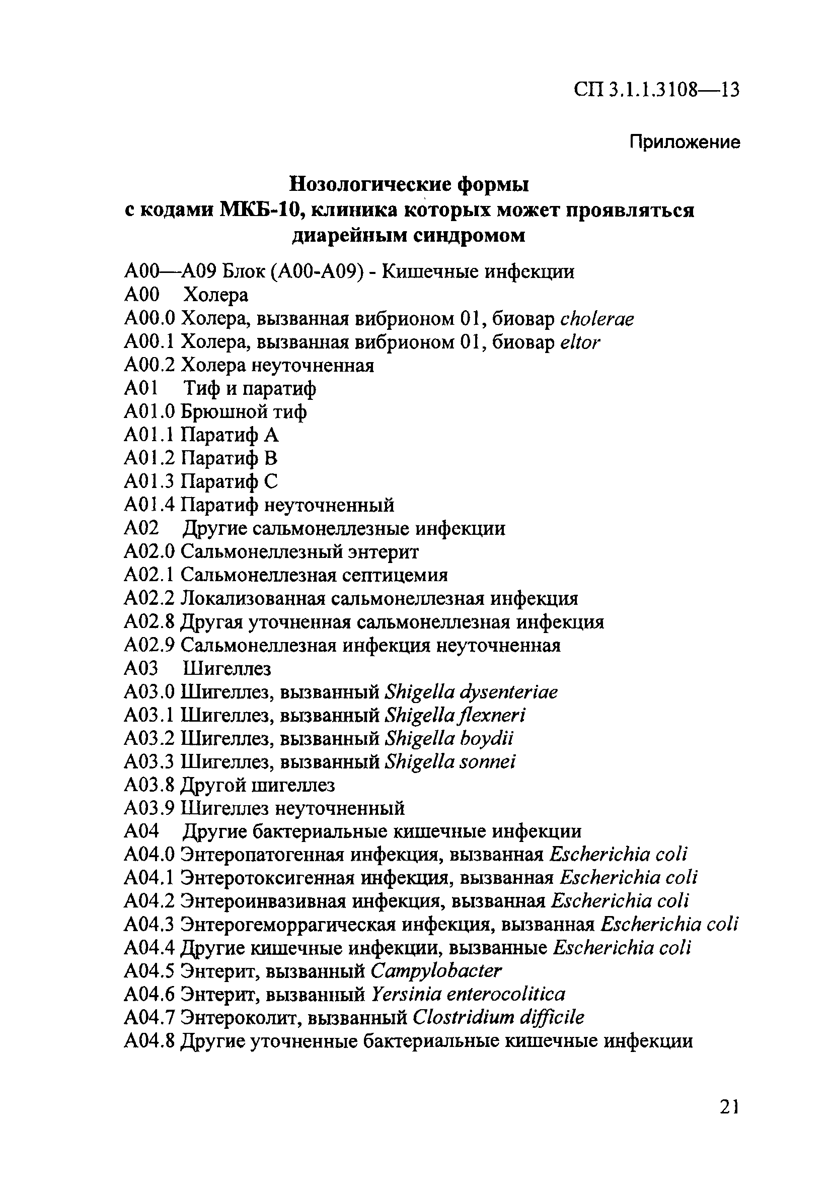 СП 3.1.1.3108-13