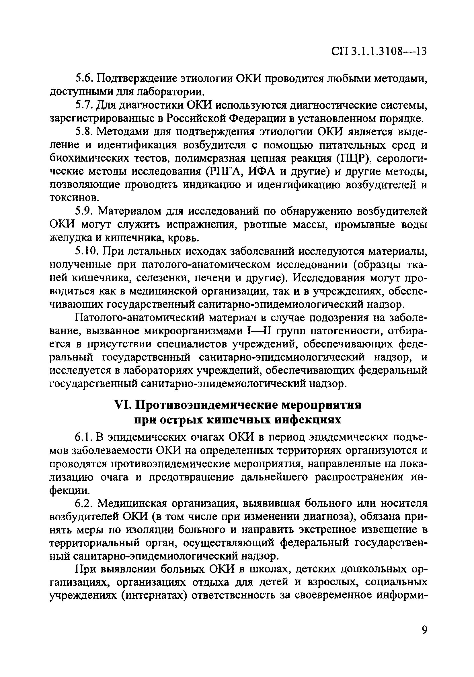 СП 3.1.1.3108-13