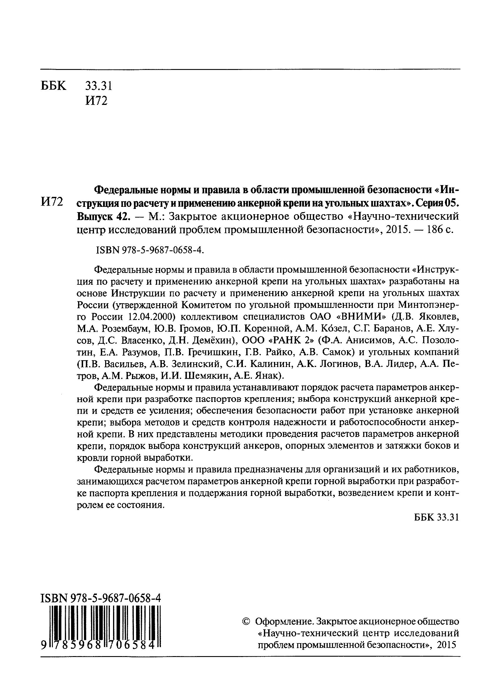 Инструкцию по расчету и применению анкерной крепи на угольных шахтах россии