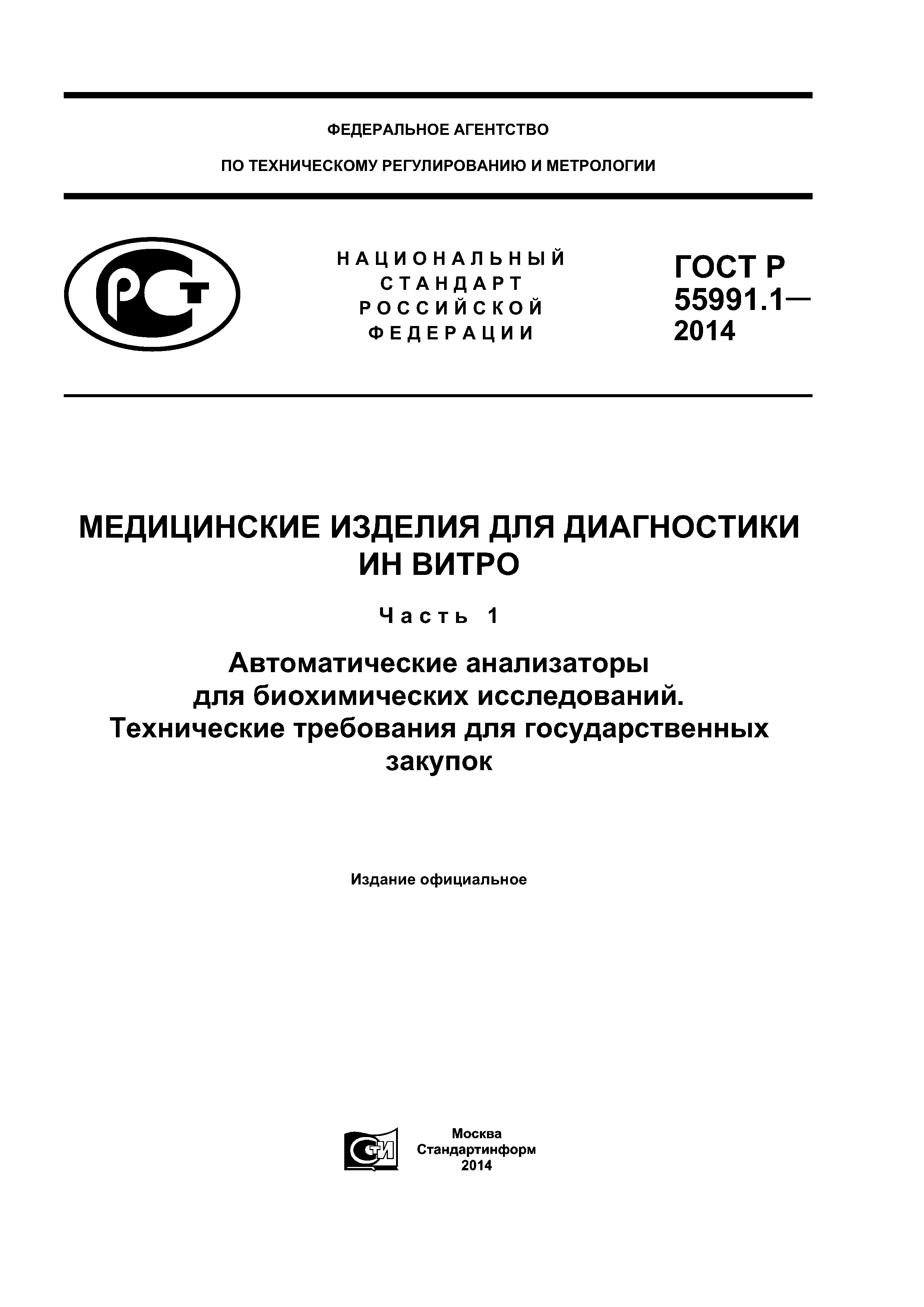 ГОСТ Р 55991.1-2014