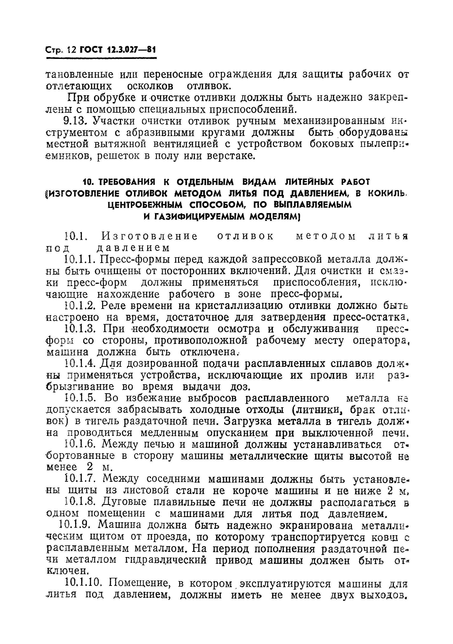 ГОСТ 12.3.027-81