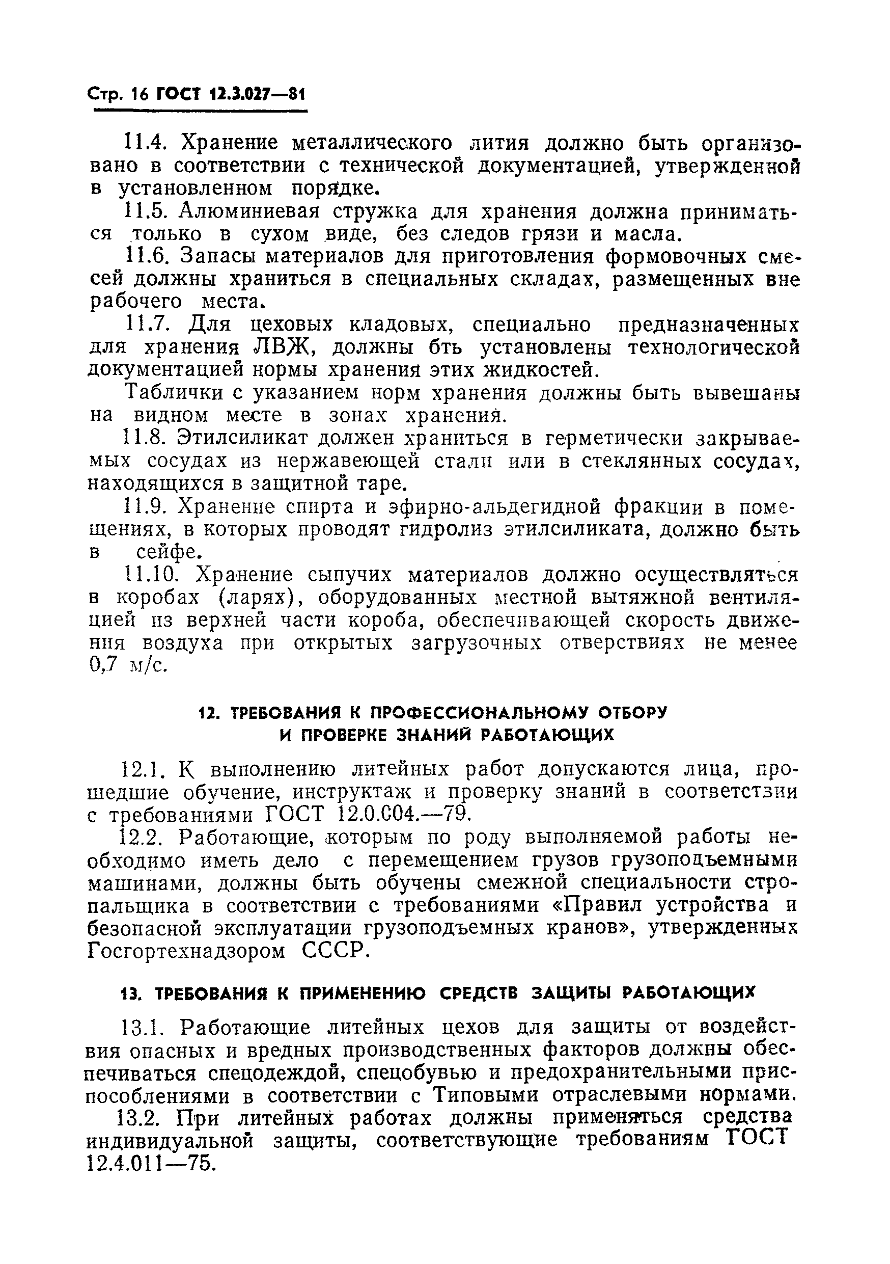 ГОСТ 12.3.027-81