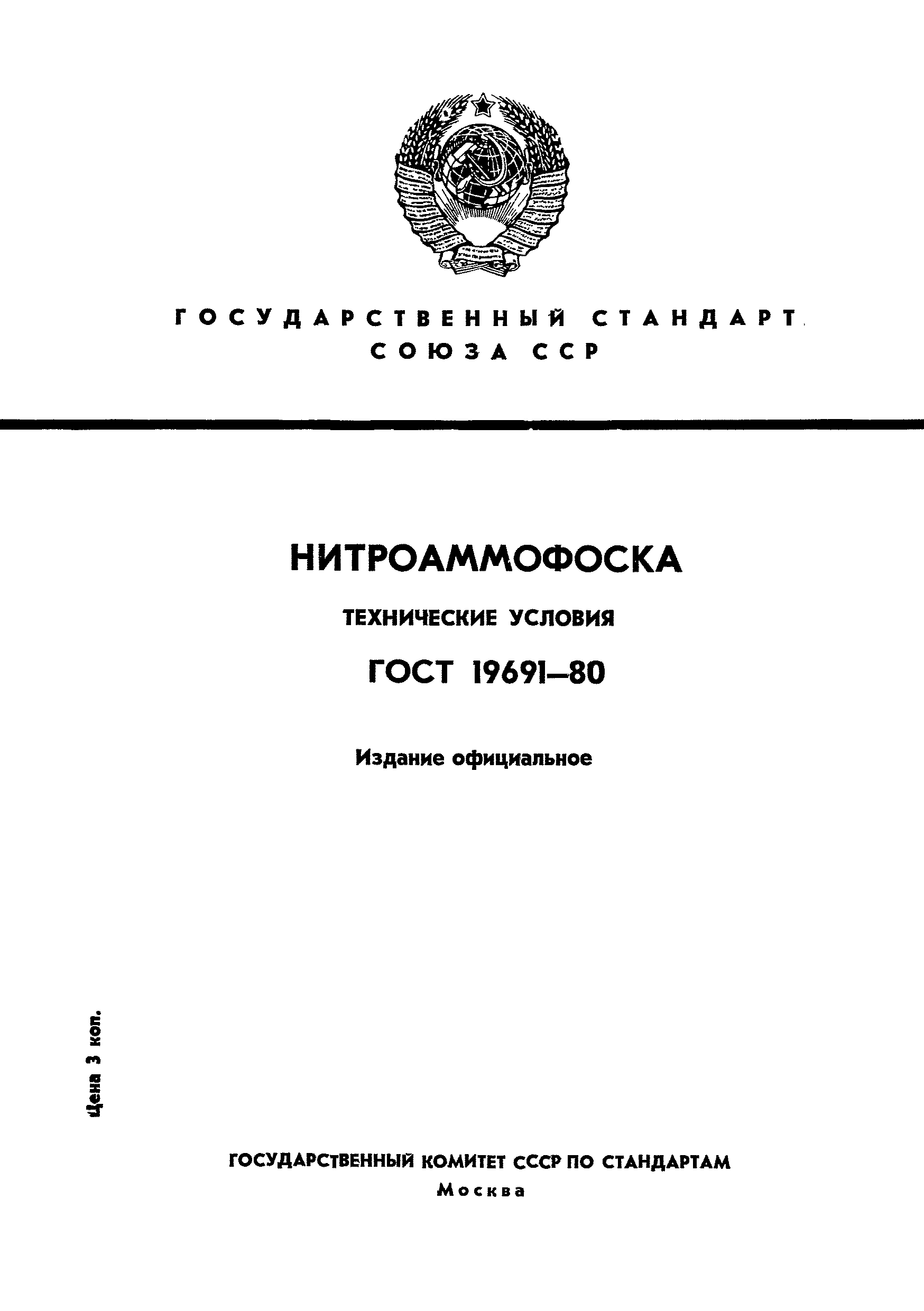 ГОСТ 19691-80