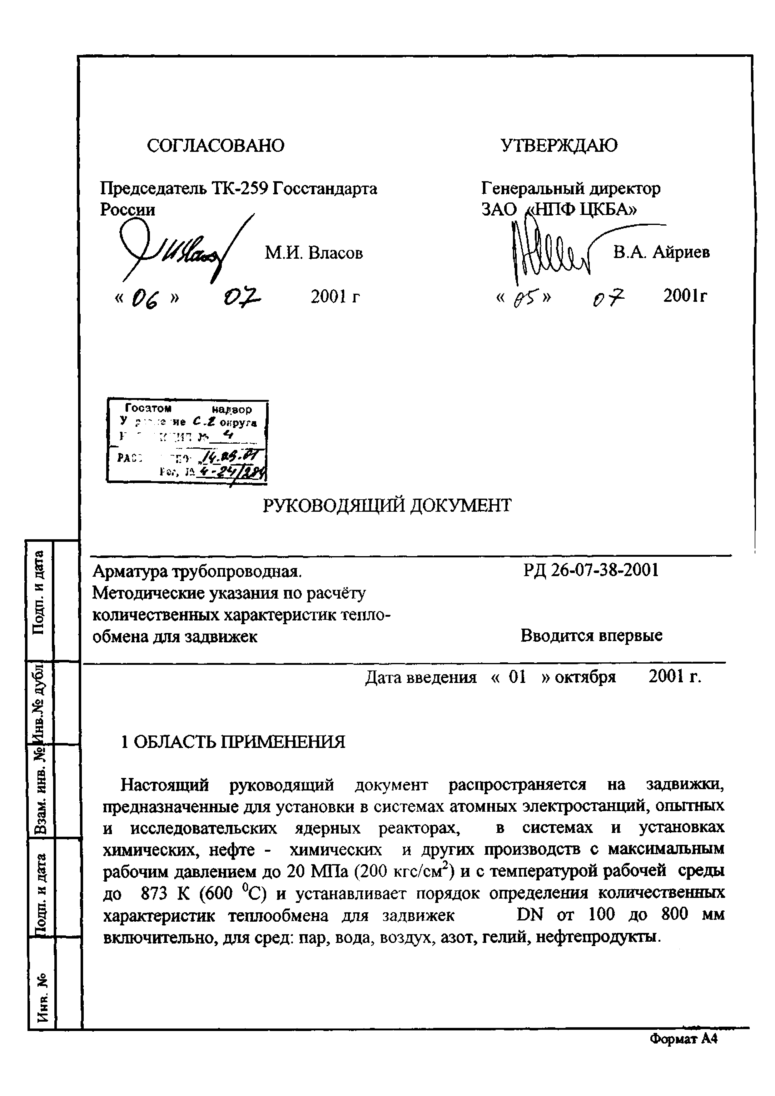 РД 26-07-38-01