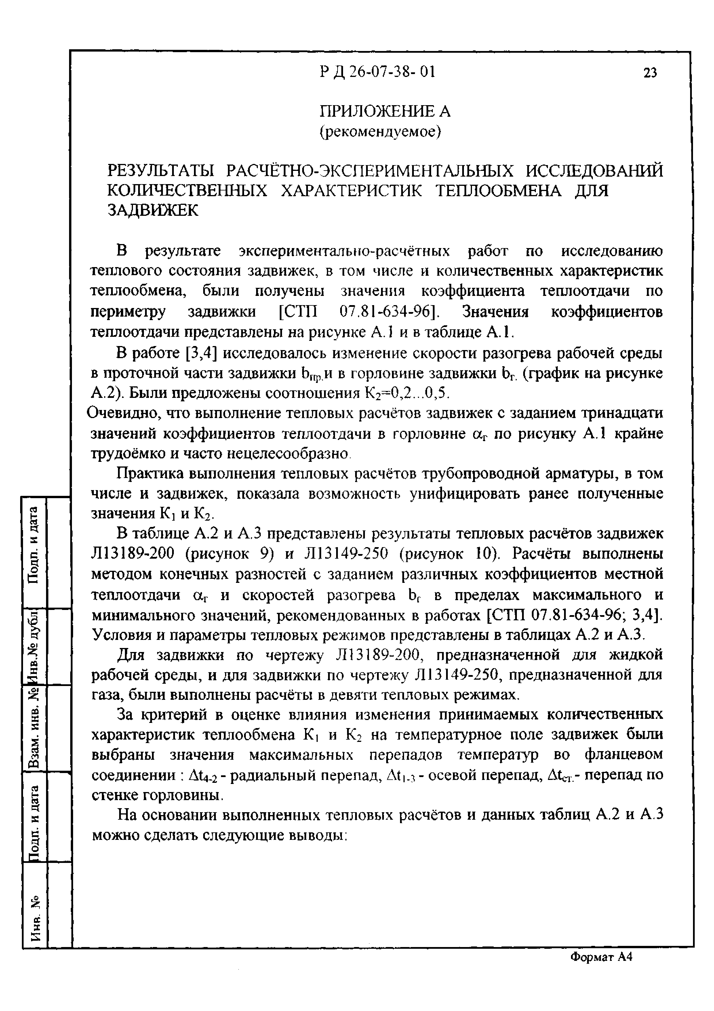 РД 26-07-38-01