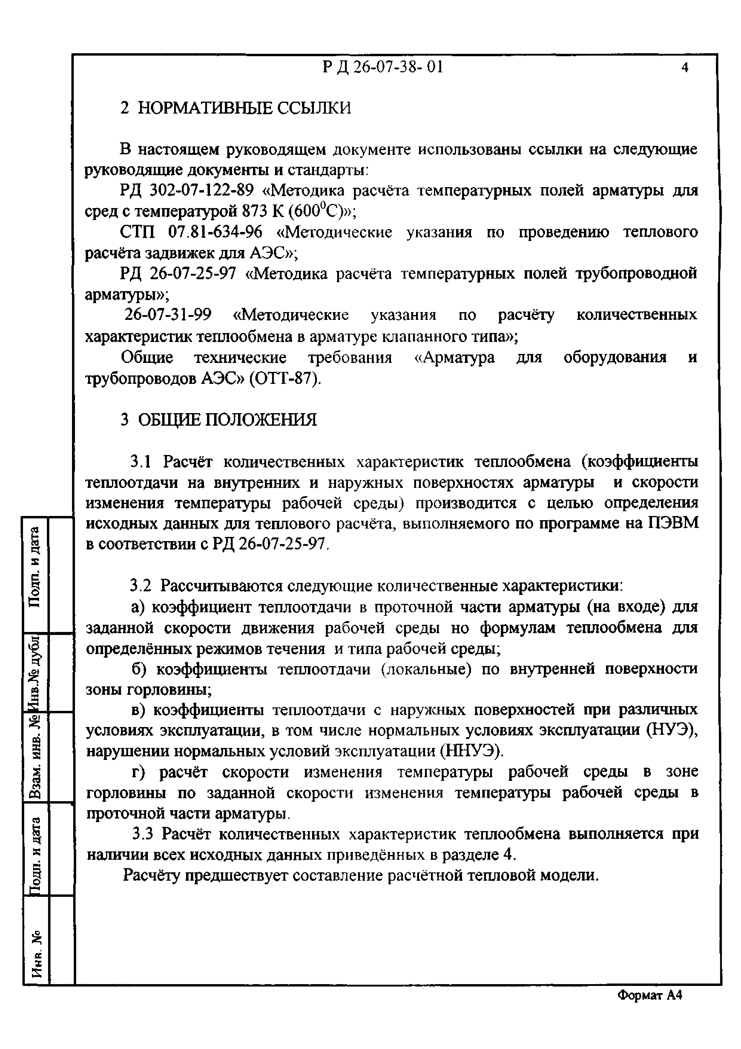 РД 26-07-38-01