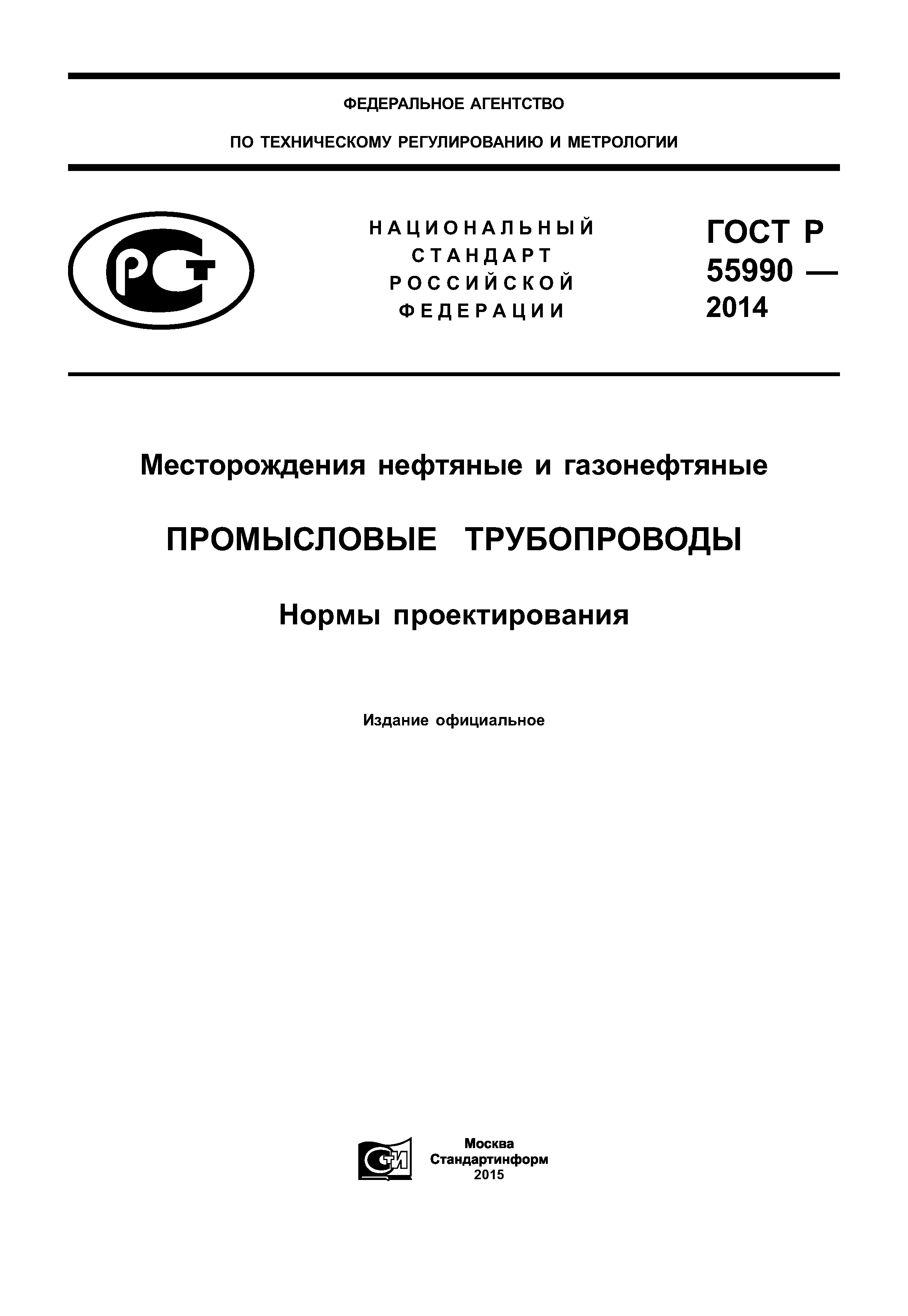 ГОСТ Р 55990-2014