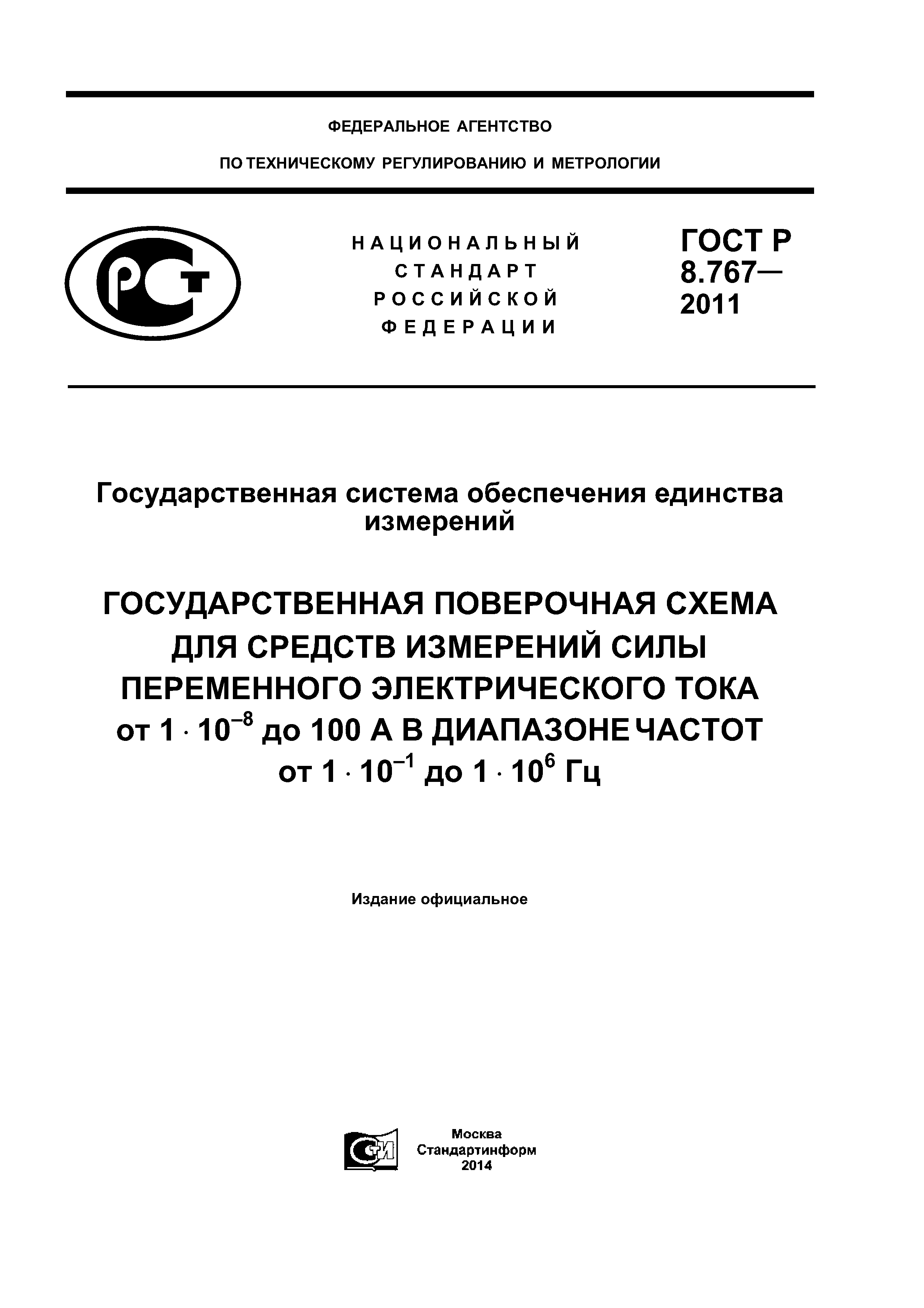 ГОСТ Р 8.767-2011