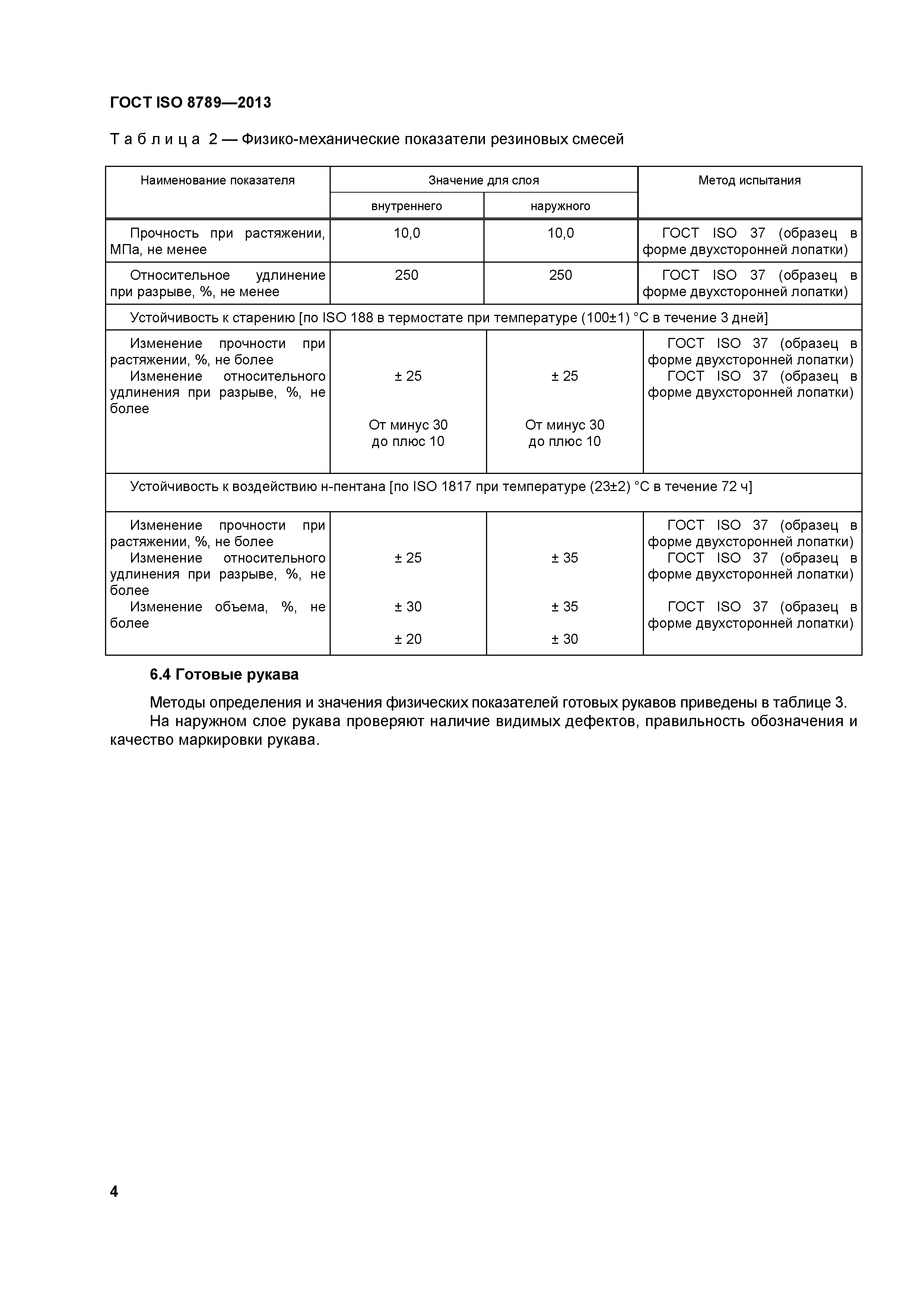 ГОСТ ISO 8789-2013