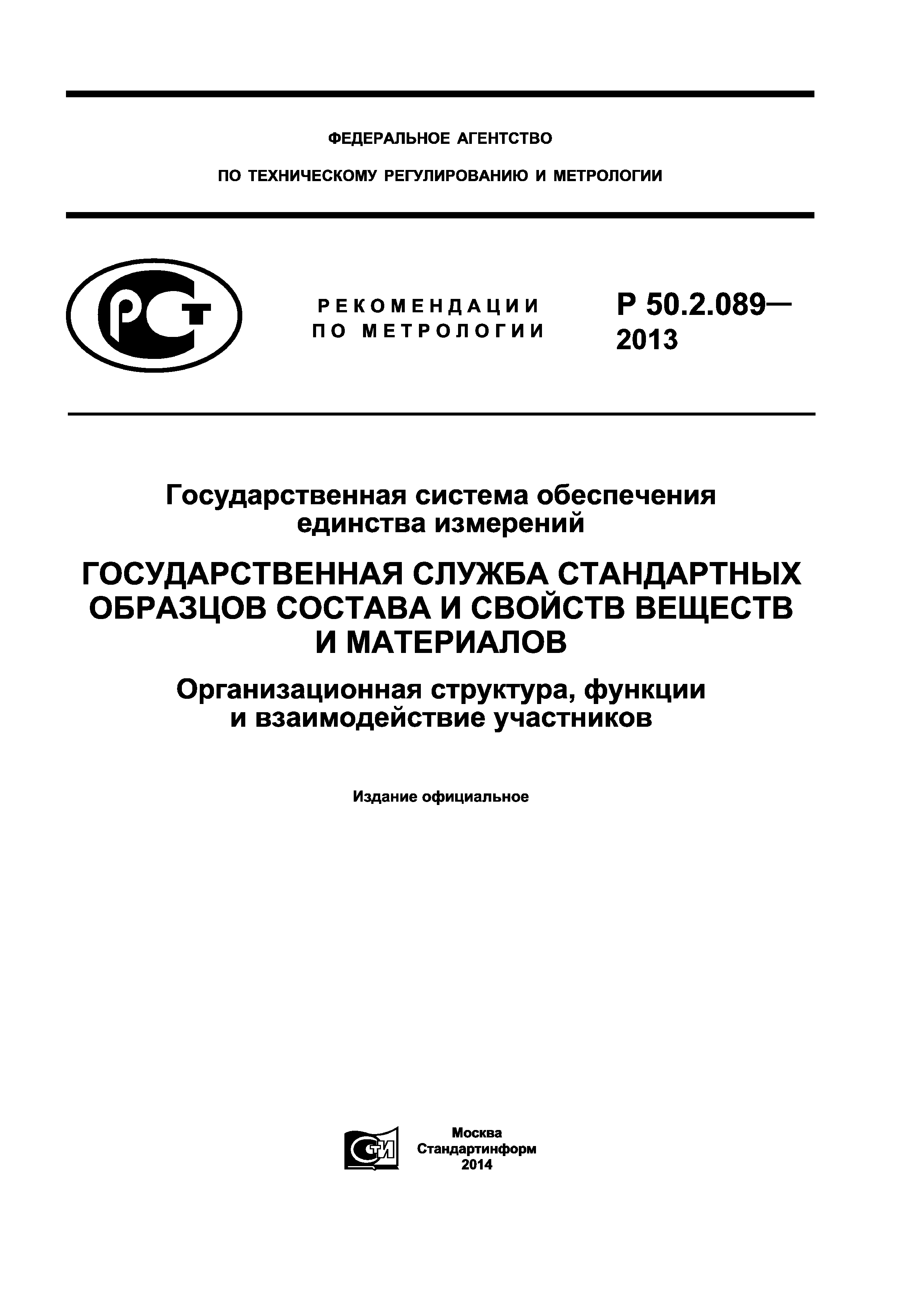 Р 50.2.089-2013