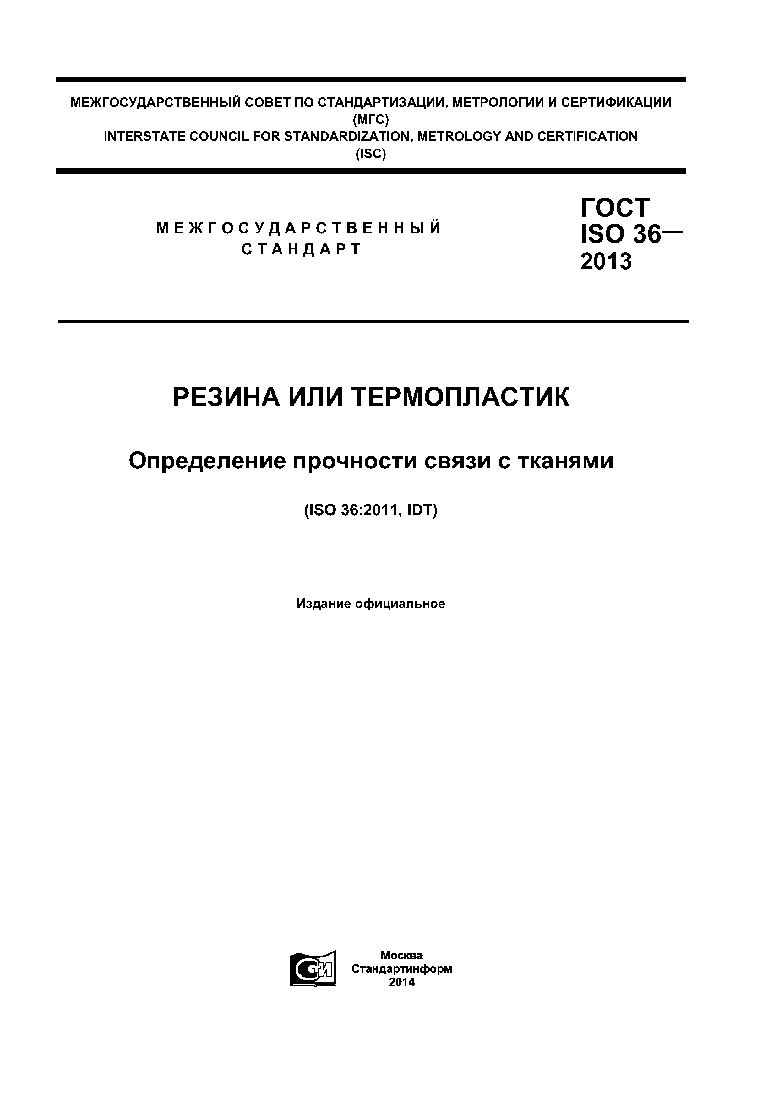 ГОСТ ISO 36-2013