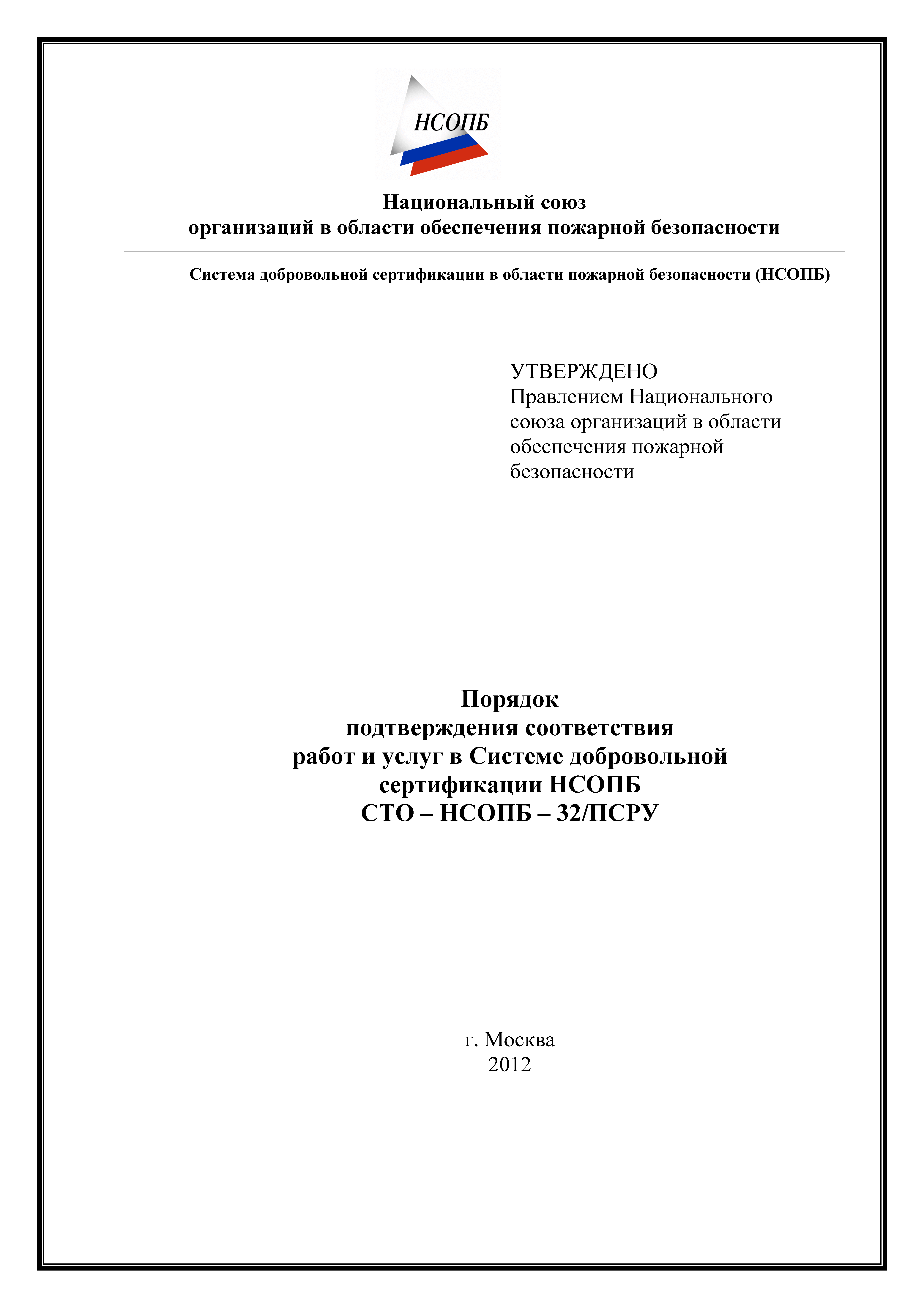 СТО-НСОПБ 32/ПРСУ