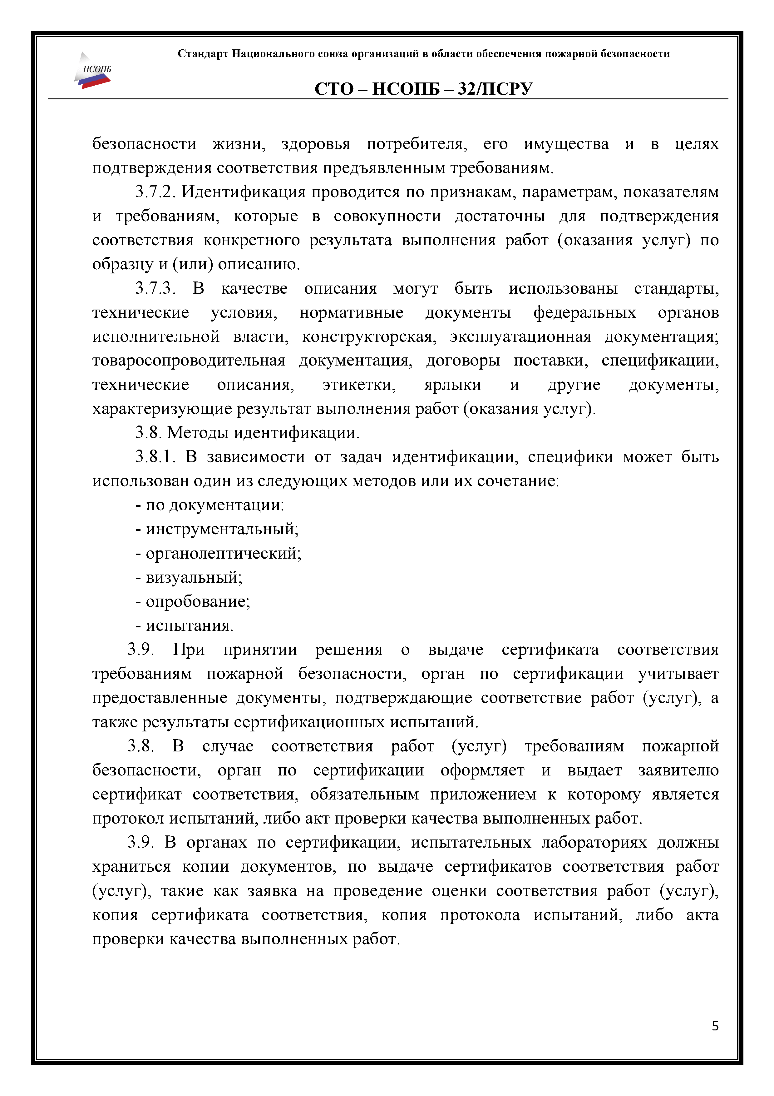 СТО-НСОПБ 32/ПРСУ