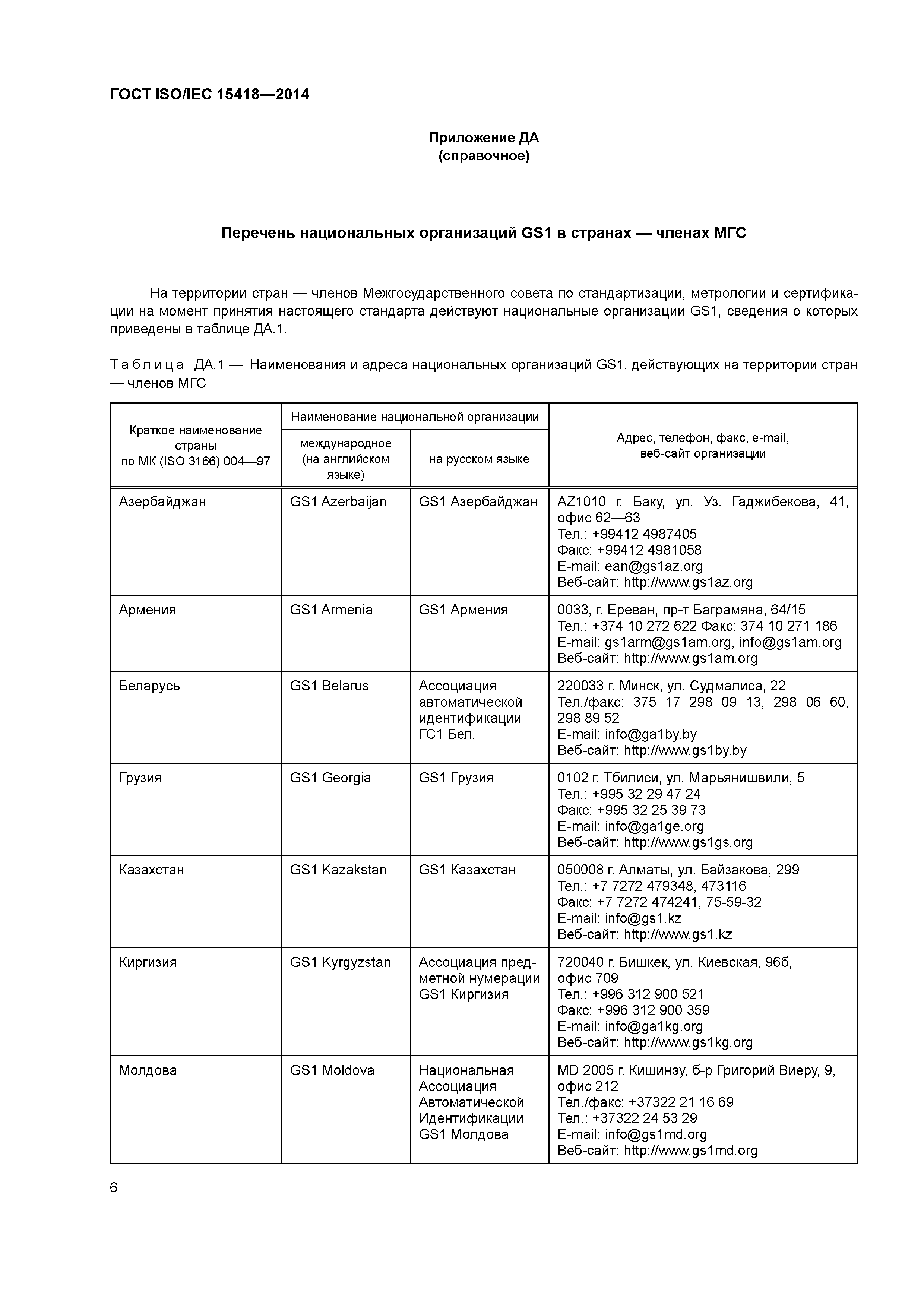 ГОСТ ISO/IEC 15418-2014