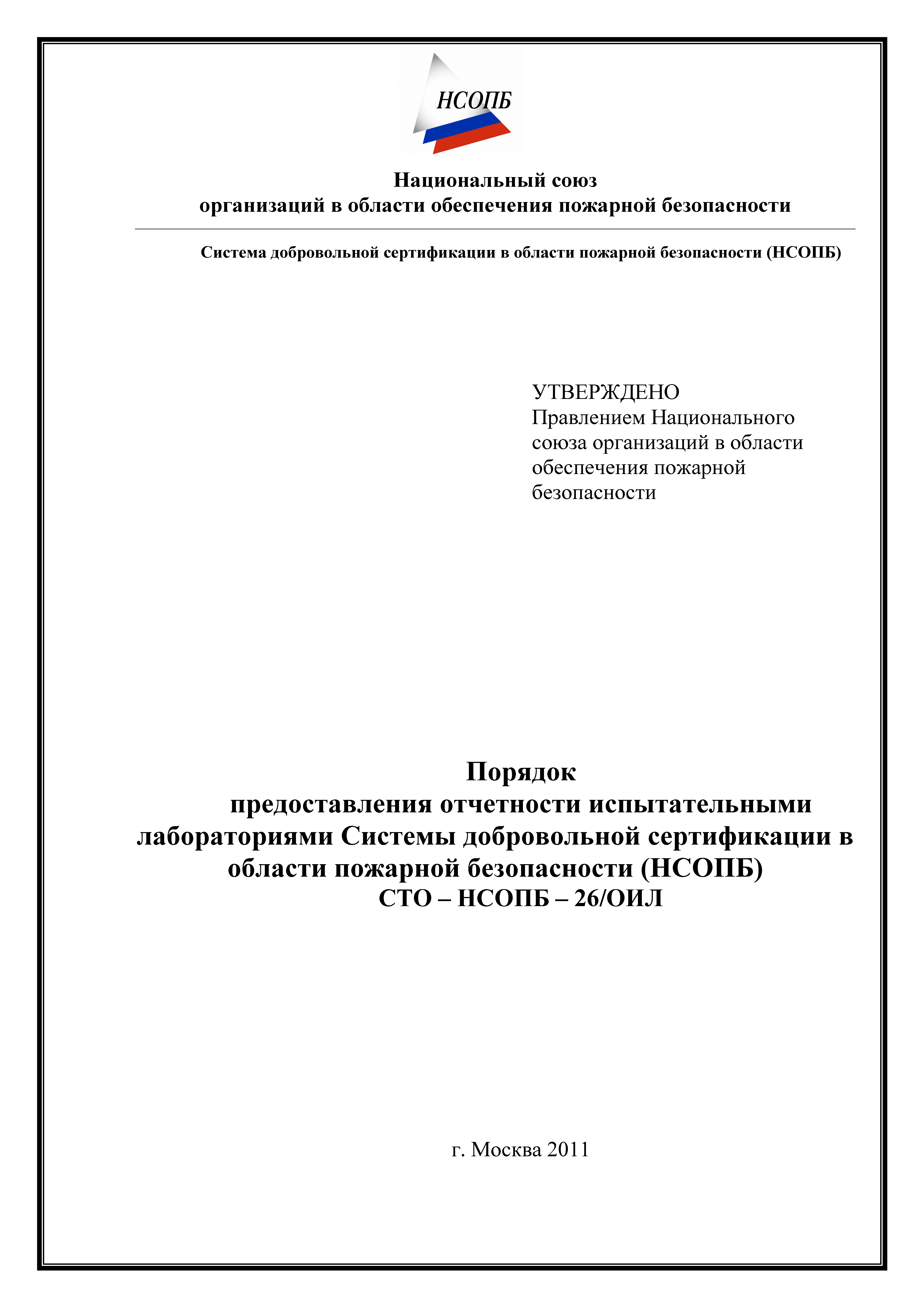 СТО-НСОПБ 26/ОИЛ