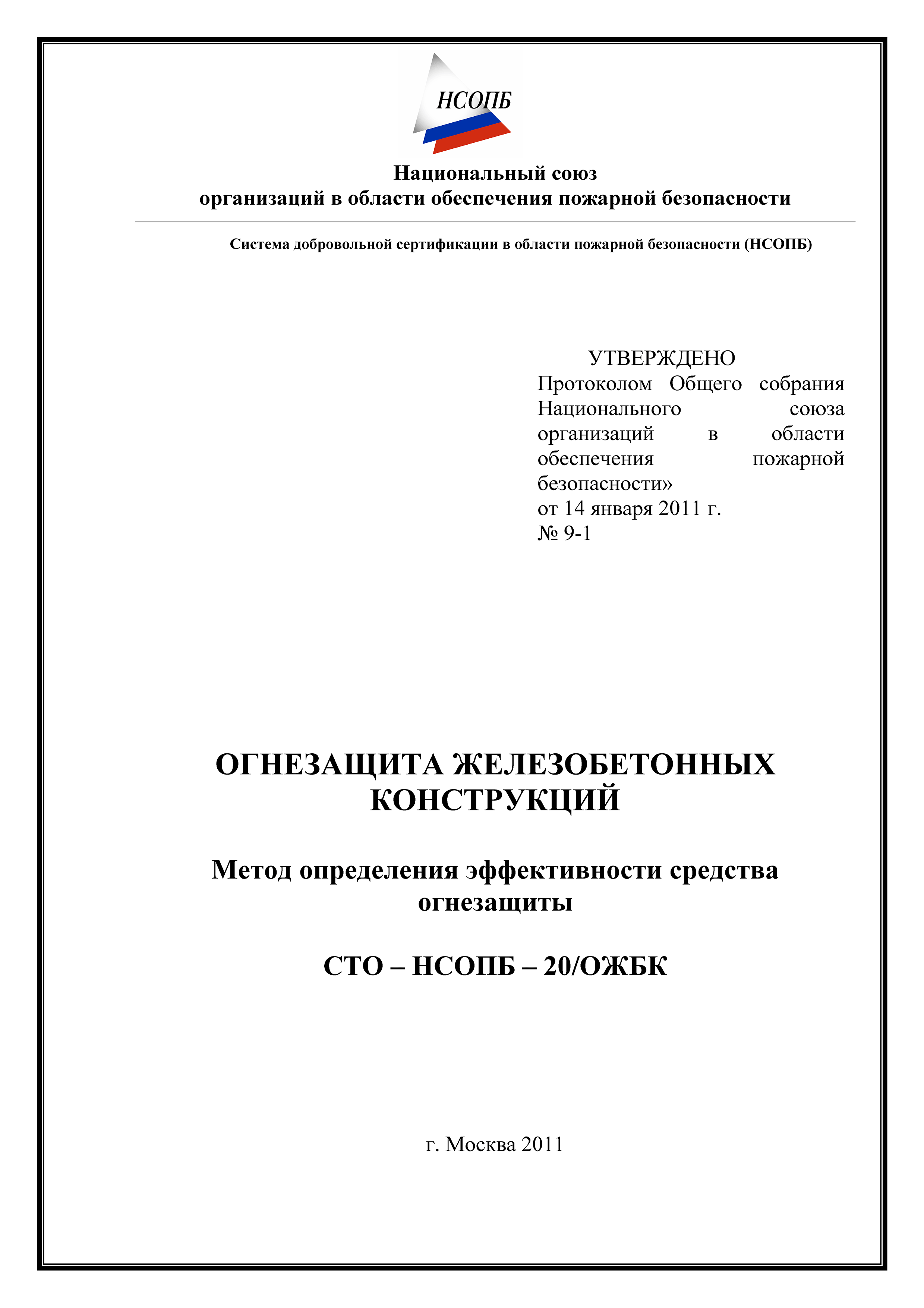 СТО-НСОПБ 20/ОЖБК