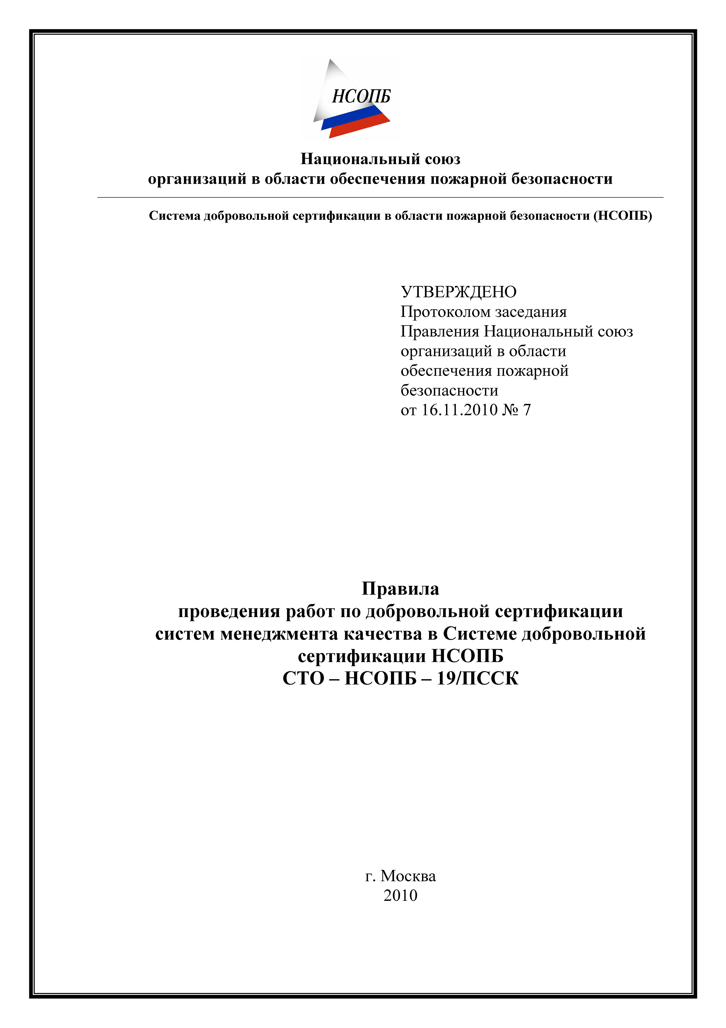 СТО-НСОПБ 19/ПССК