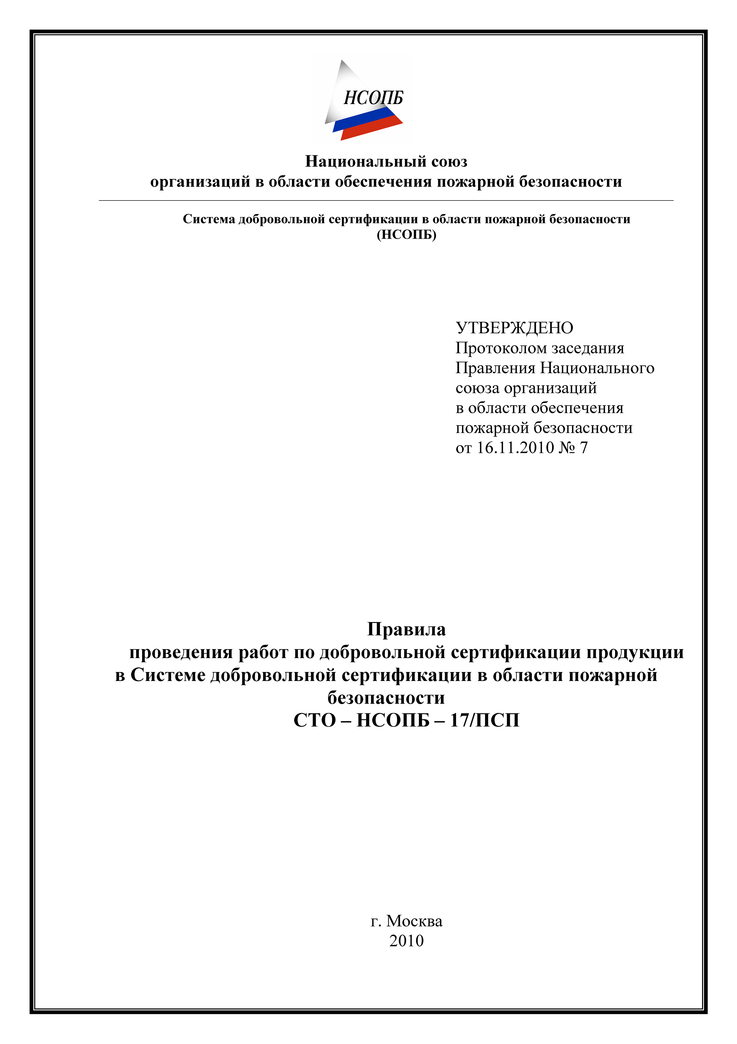 СТО-НСОПБ 17/ПСП