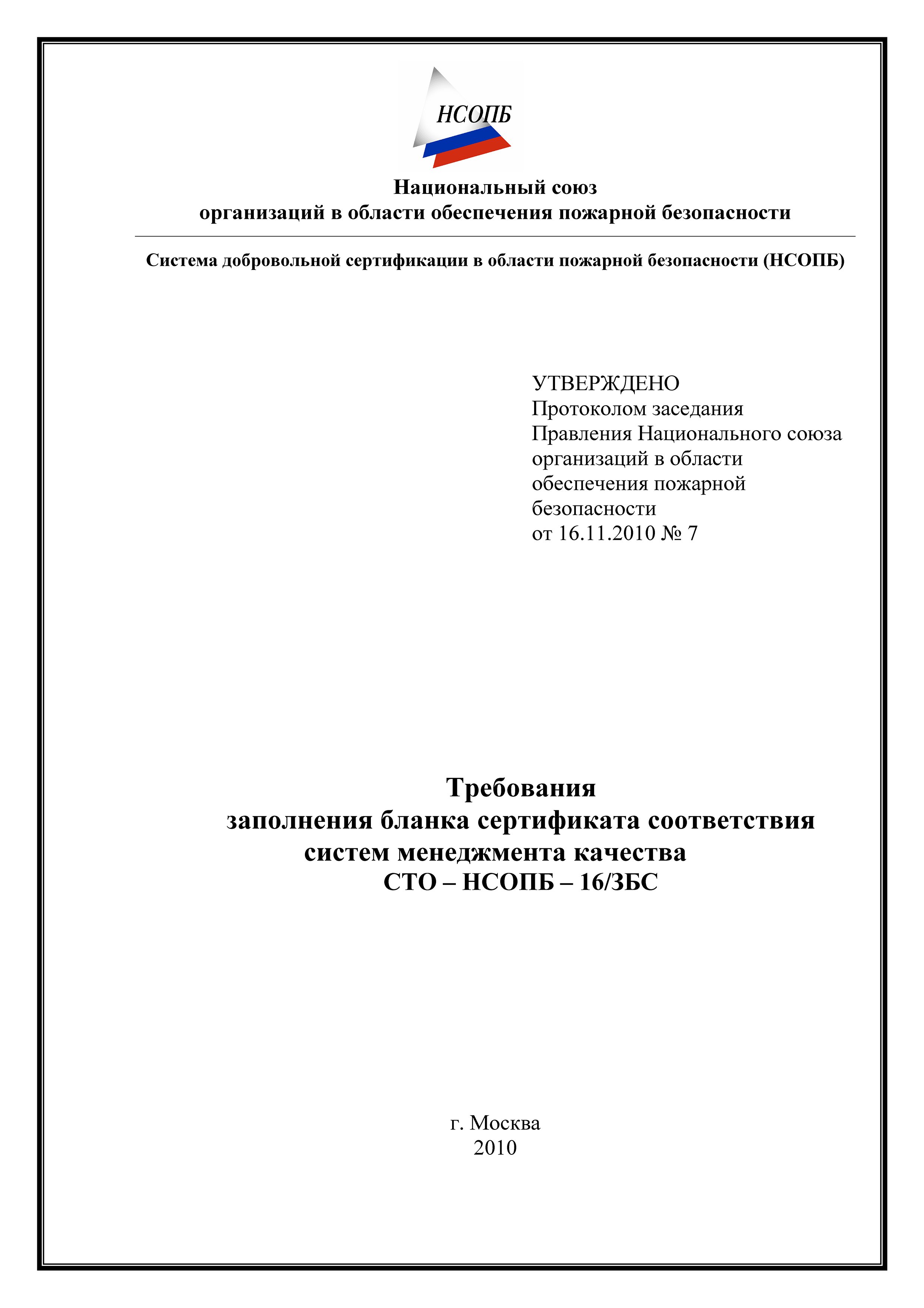 СТО-НСОПБ 16/ЗБС