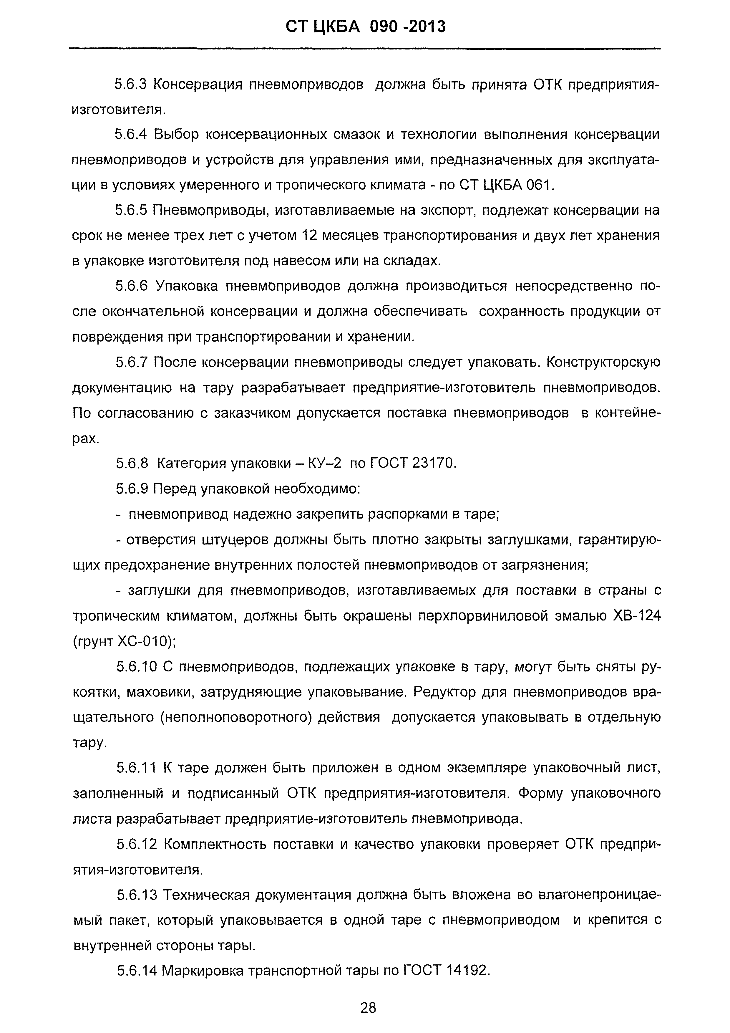 СТ ЦКБА 090-2013