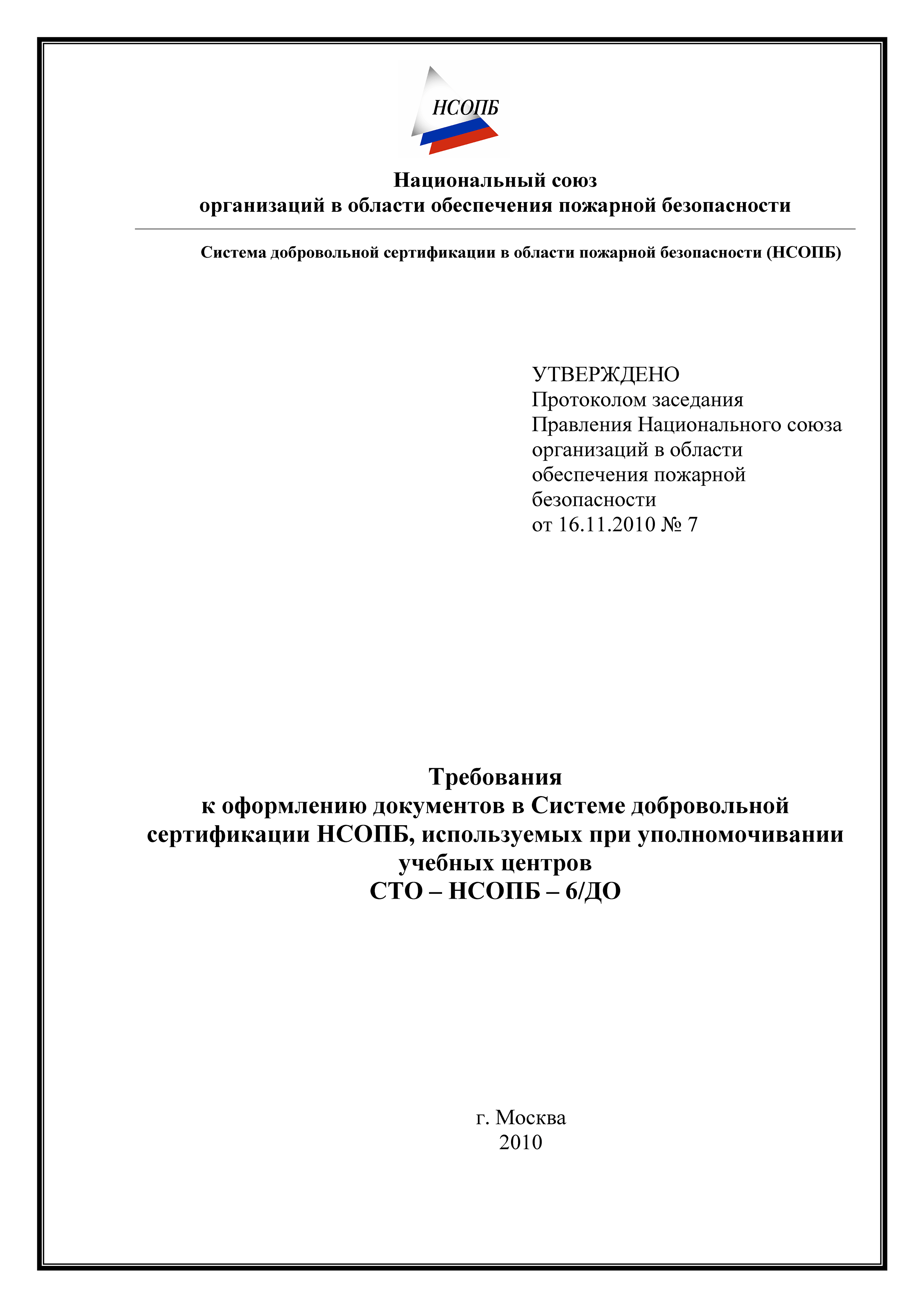 СТО-НСОПБ 6/ДО