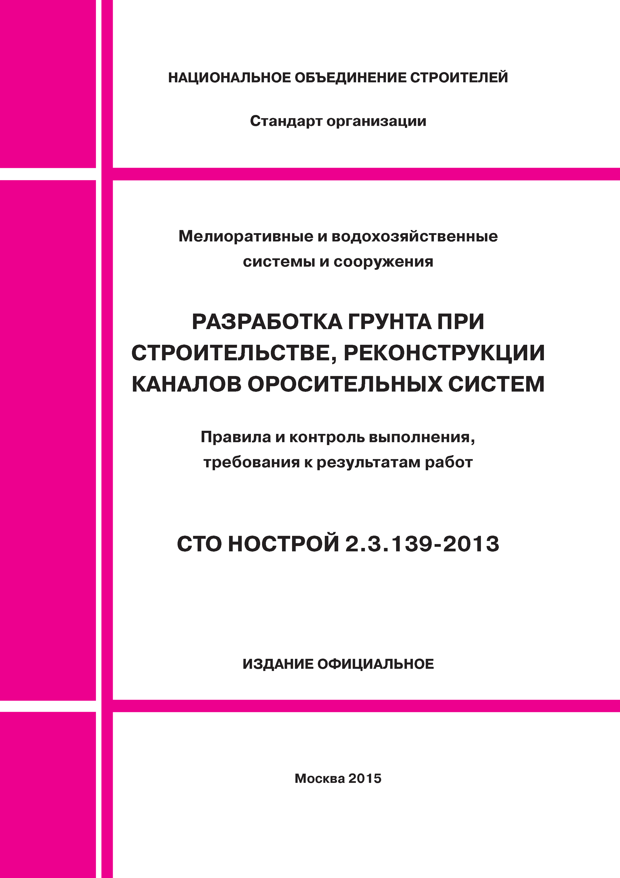 СТО НОСТРОЙ 2.3.139-2013