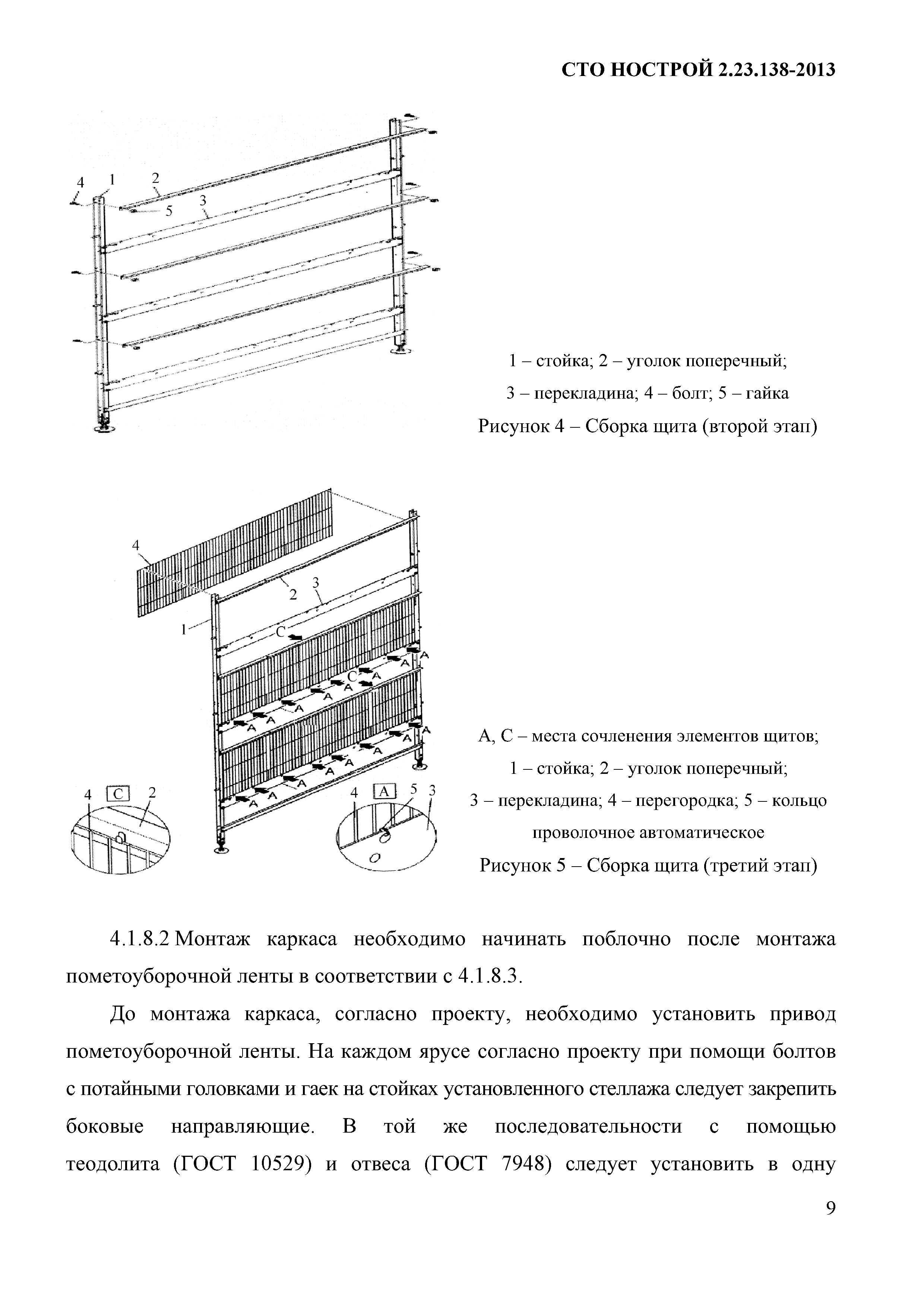 СТО НОСТРОЙ 2.23.138-2013