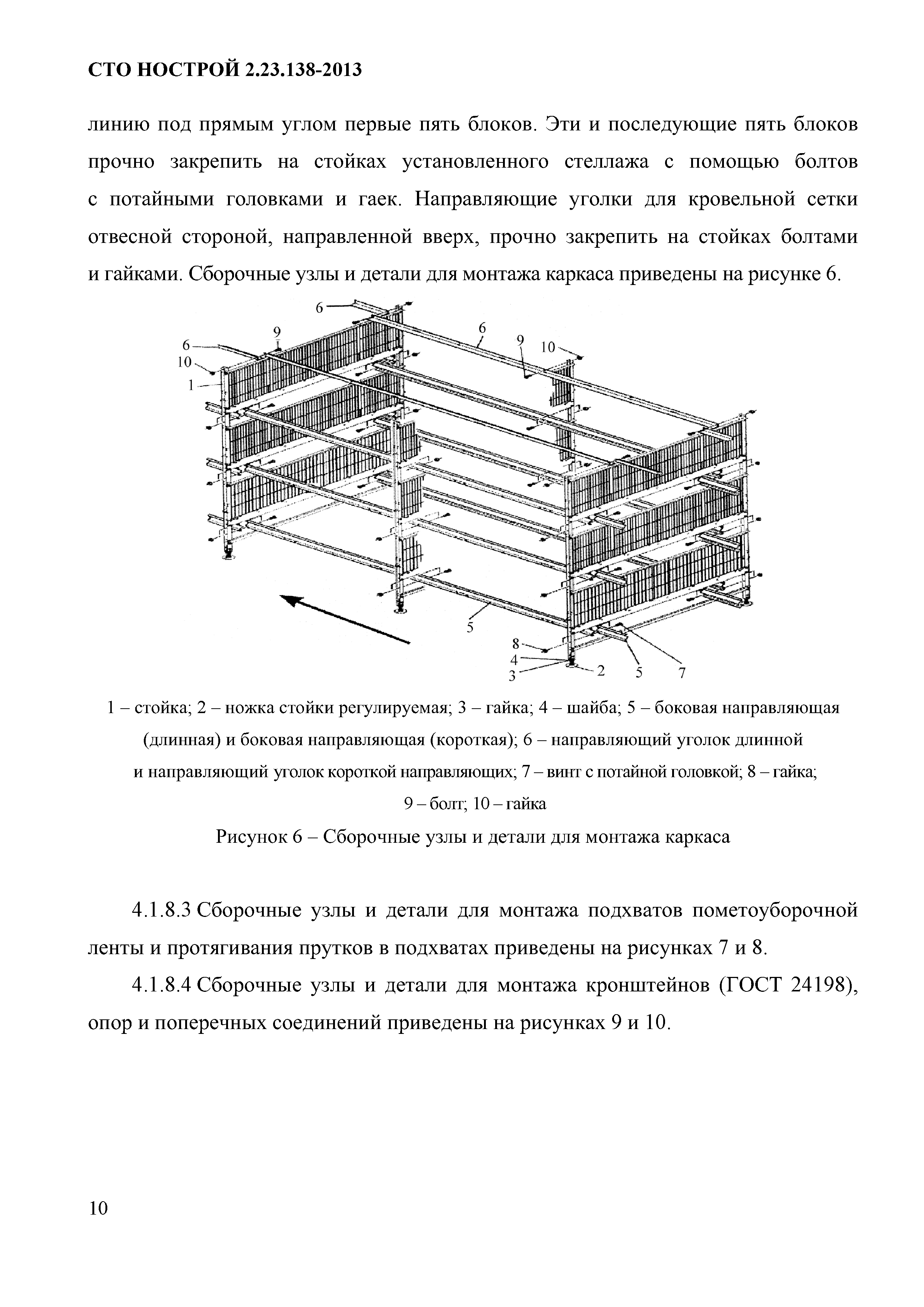 СТО НОСТРОЙ 2.23.138-2013