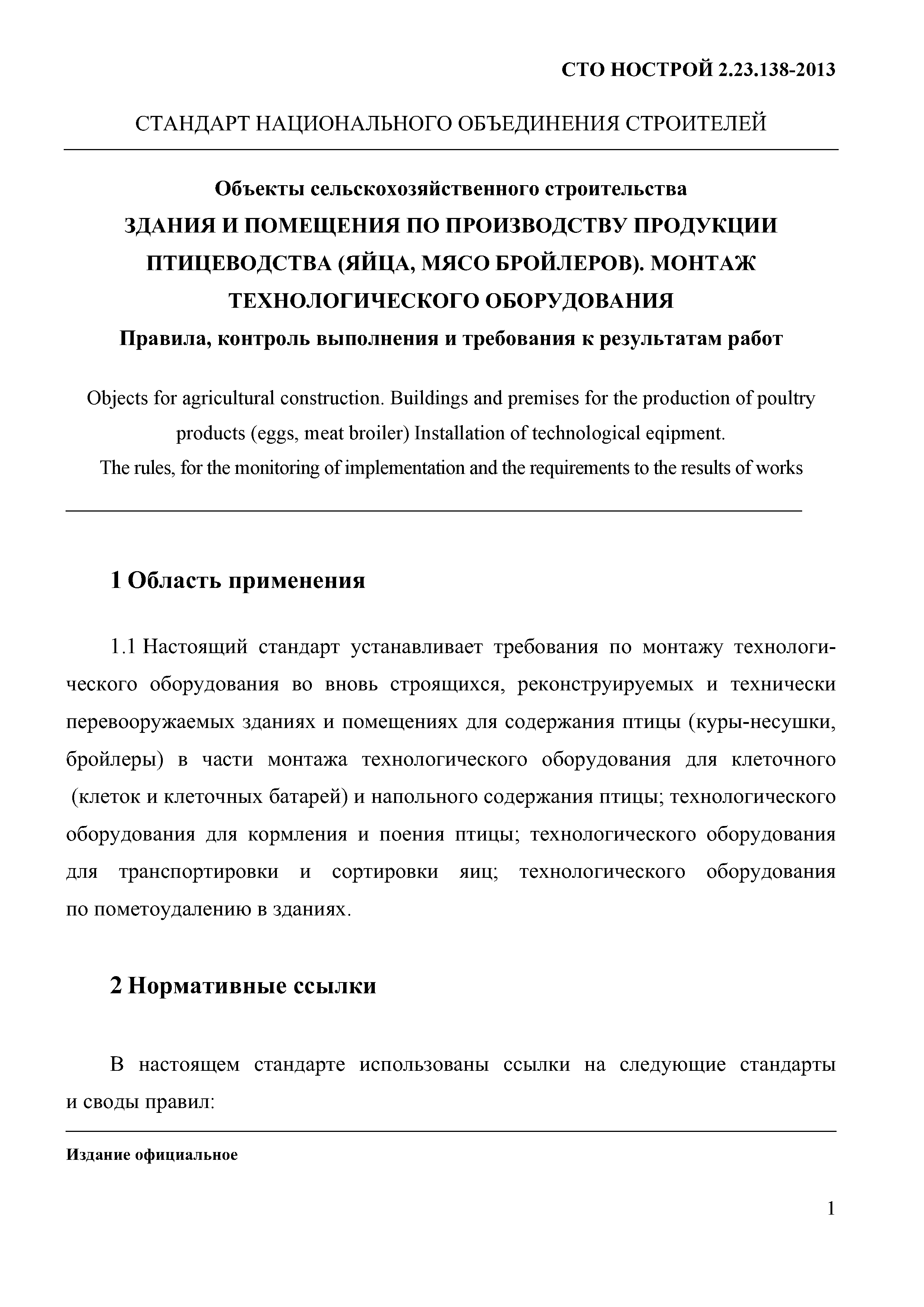 СТО НОСТРОЙ 2.23.138-2013