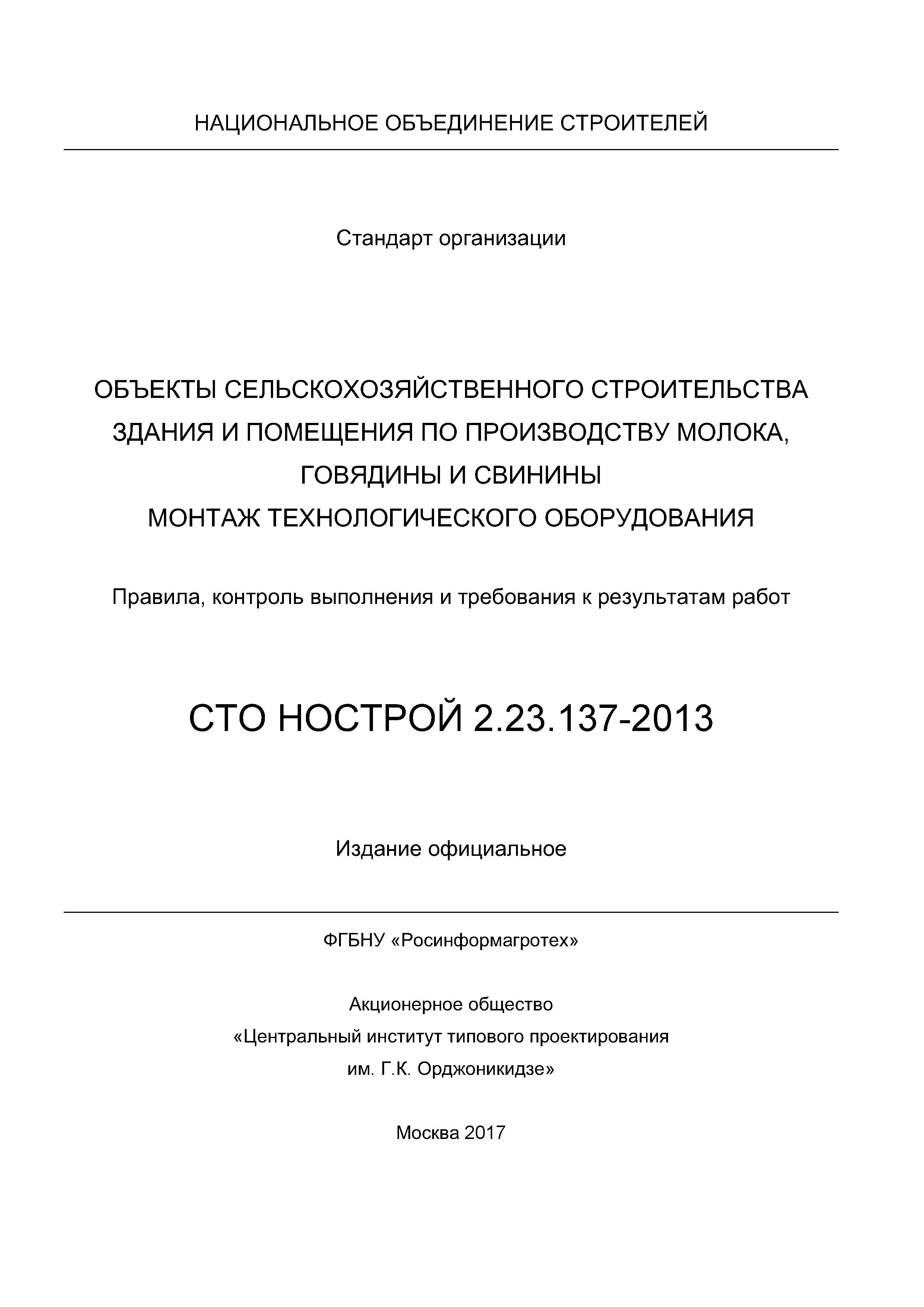 СТО НОСТРОЙ 2.23.137-2013