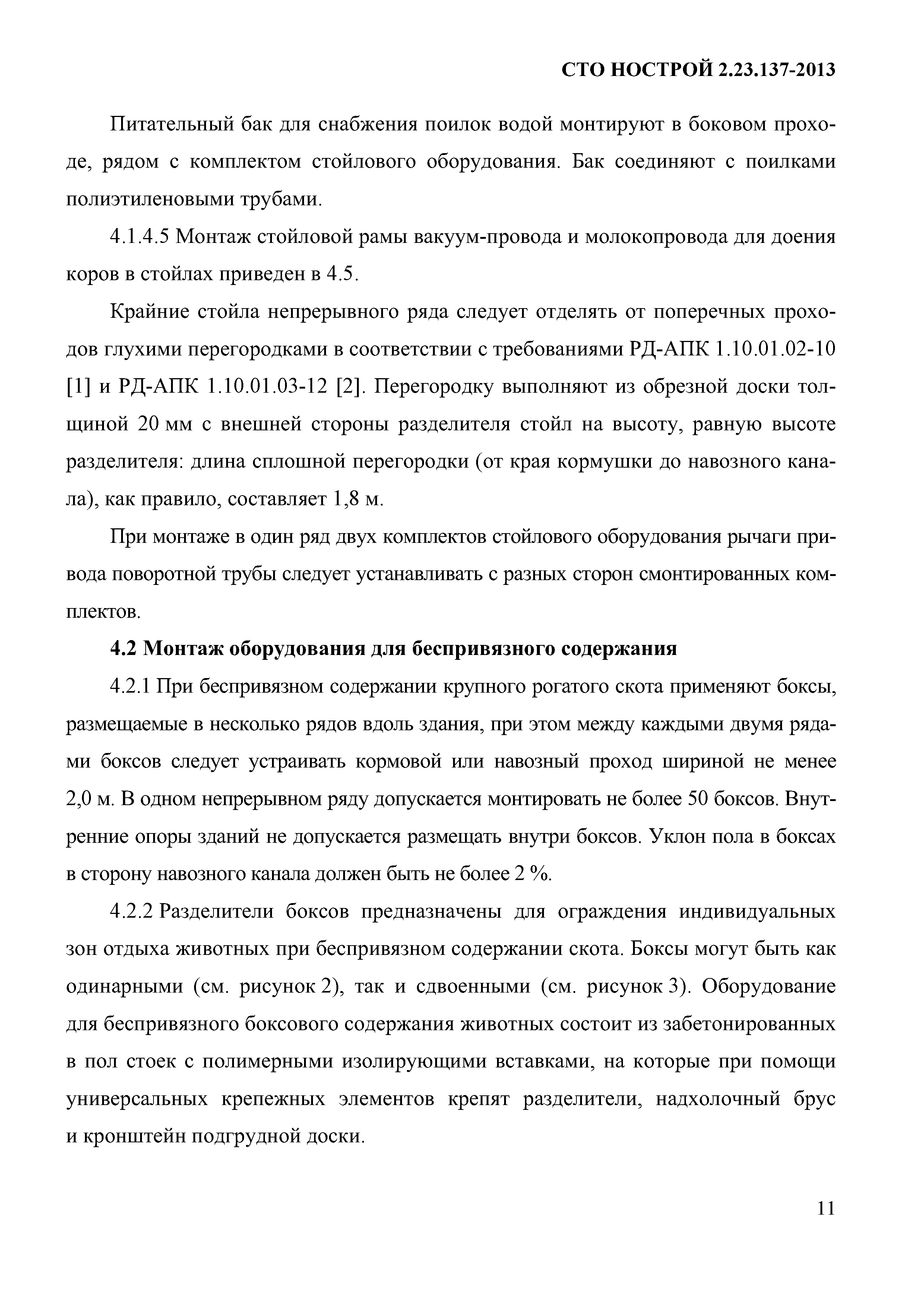 СТО НОСТРОЙ 2.23.137-2013