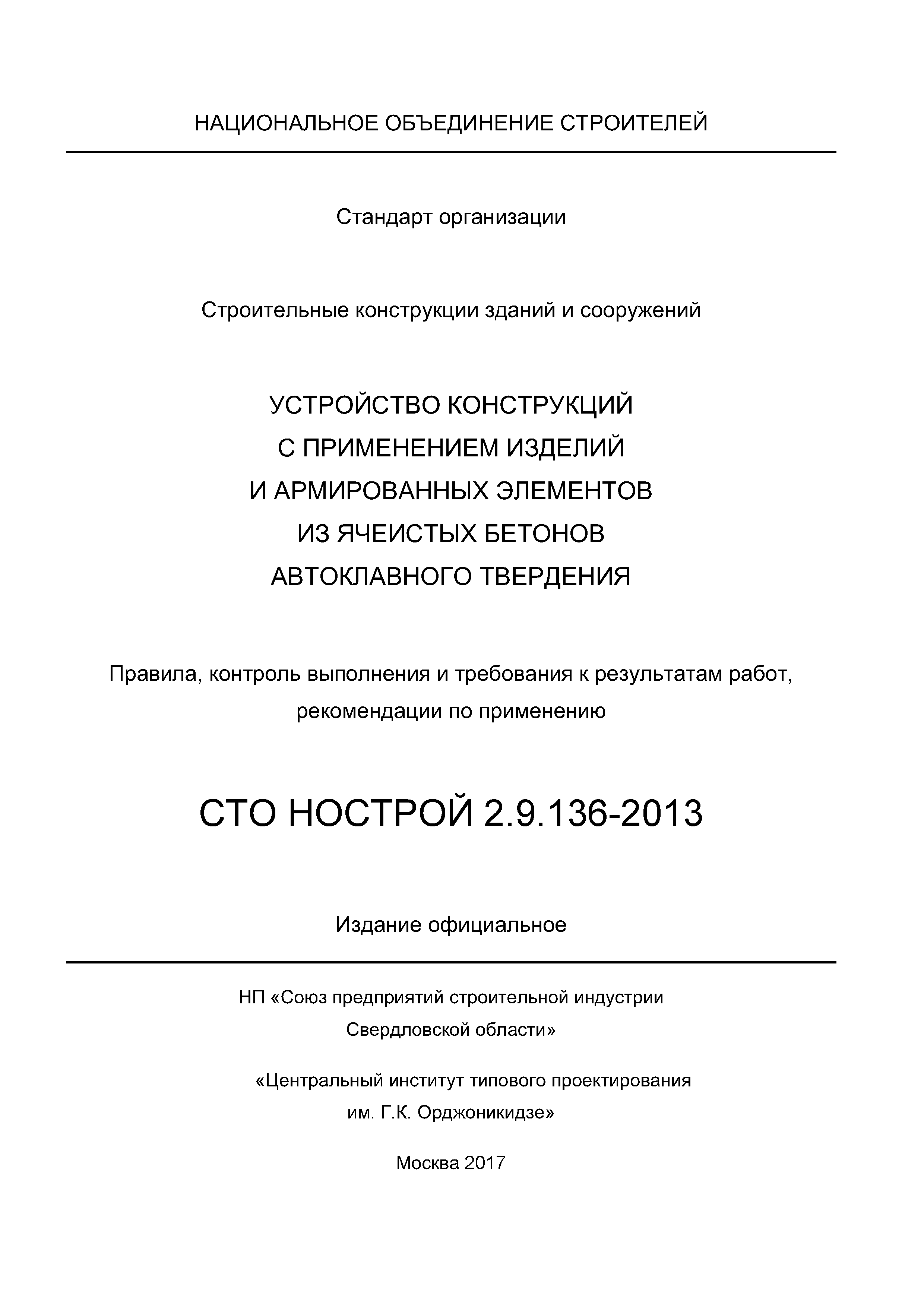 СТО НОСТРОЙ 2.9.136-2013