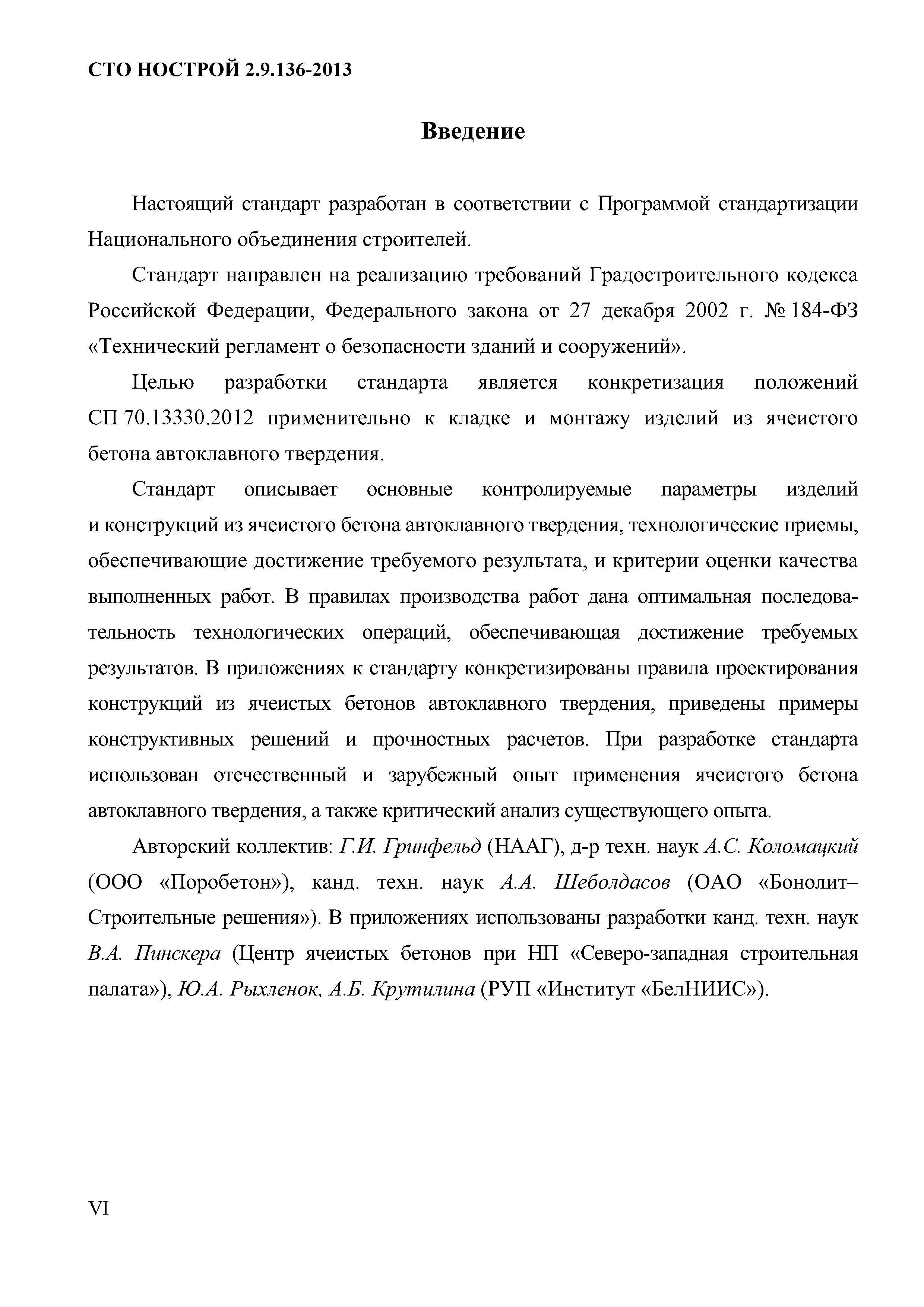 СТО НОСТРОЙ 2.9.136-2013