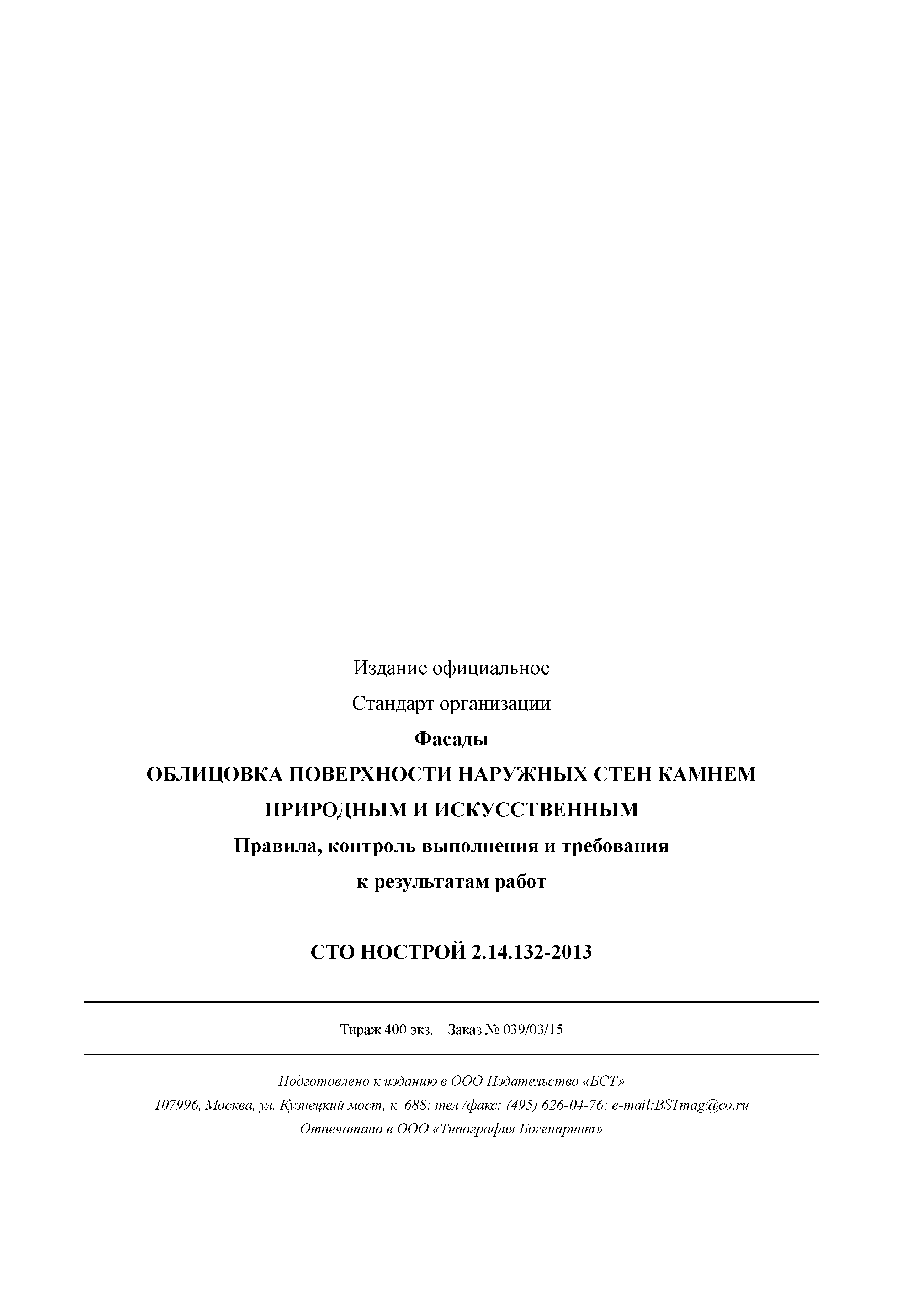 СТО НОСТРОЙ 2.14.132-2013