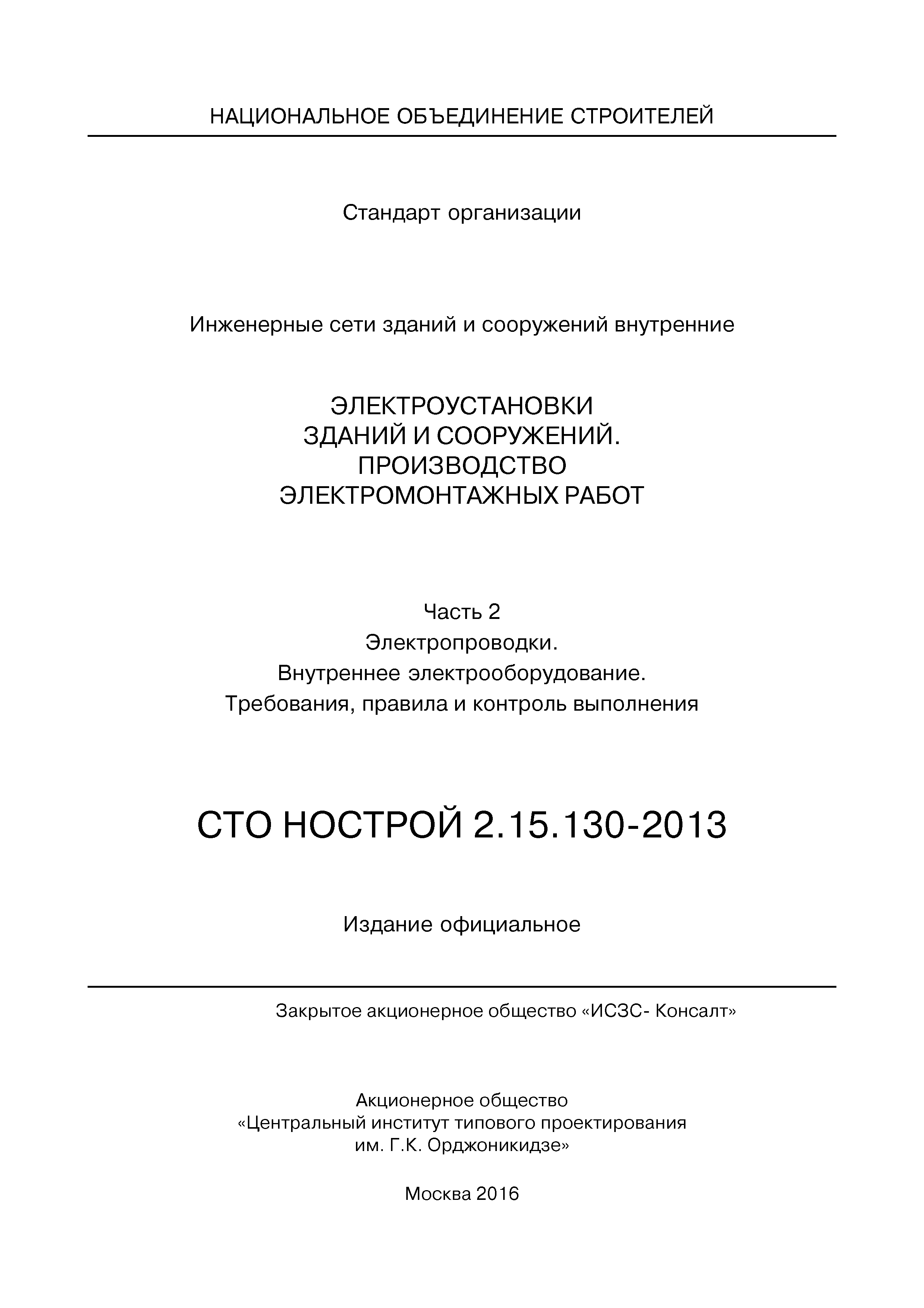 СТО НОСТРОЙ 2.15.130-2013