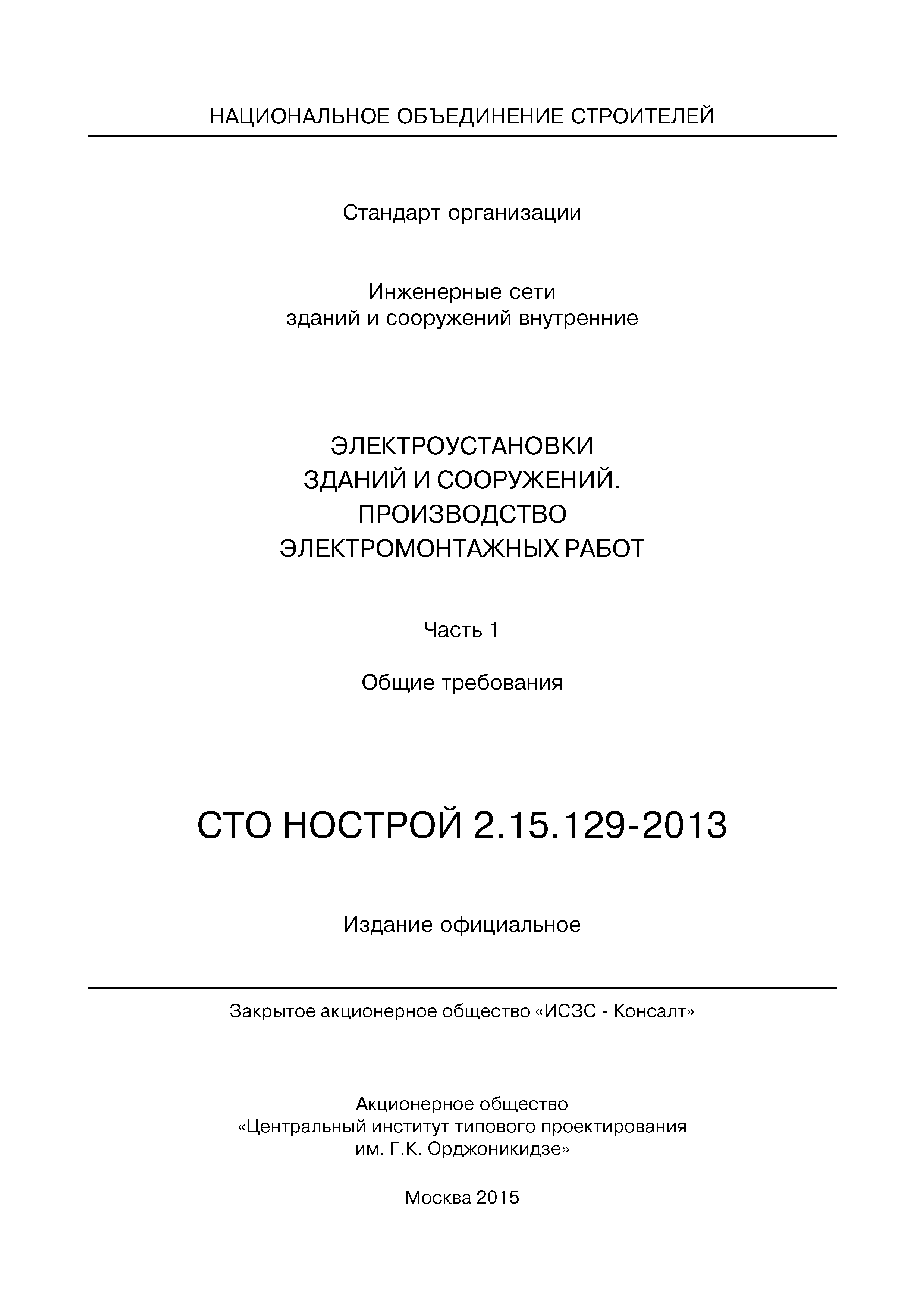 СТО НОСТРОЙ 2.15.129-2013