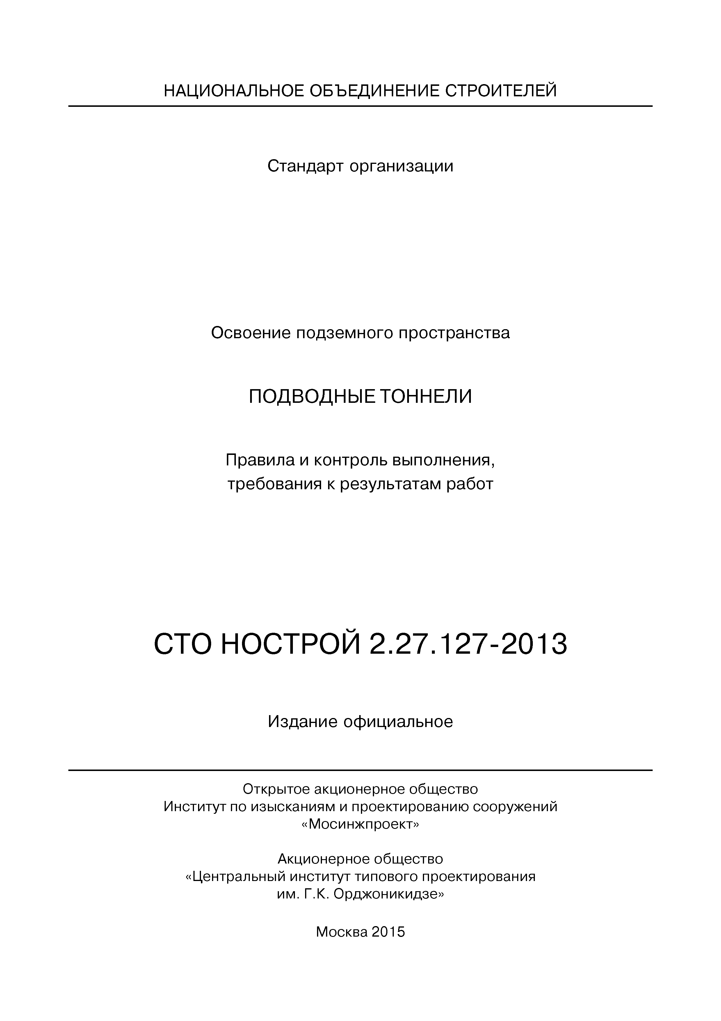 СТО НОСТРОЙ 2.27.127-2013