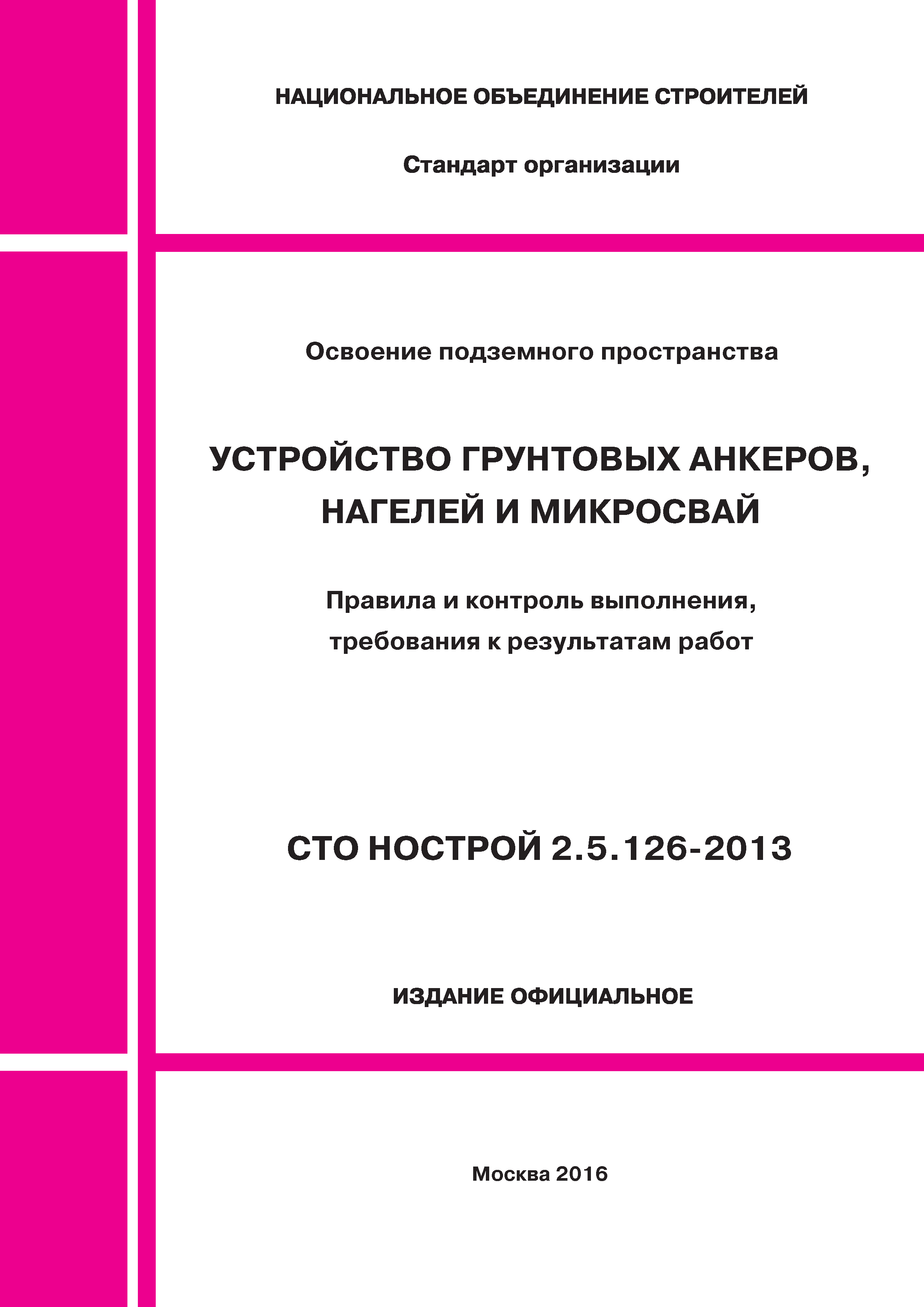 СТО НОСТРОЙ 2.5.126-2013