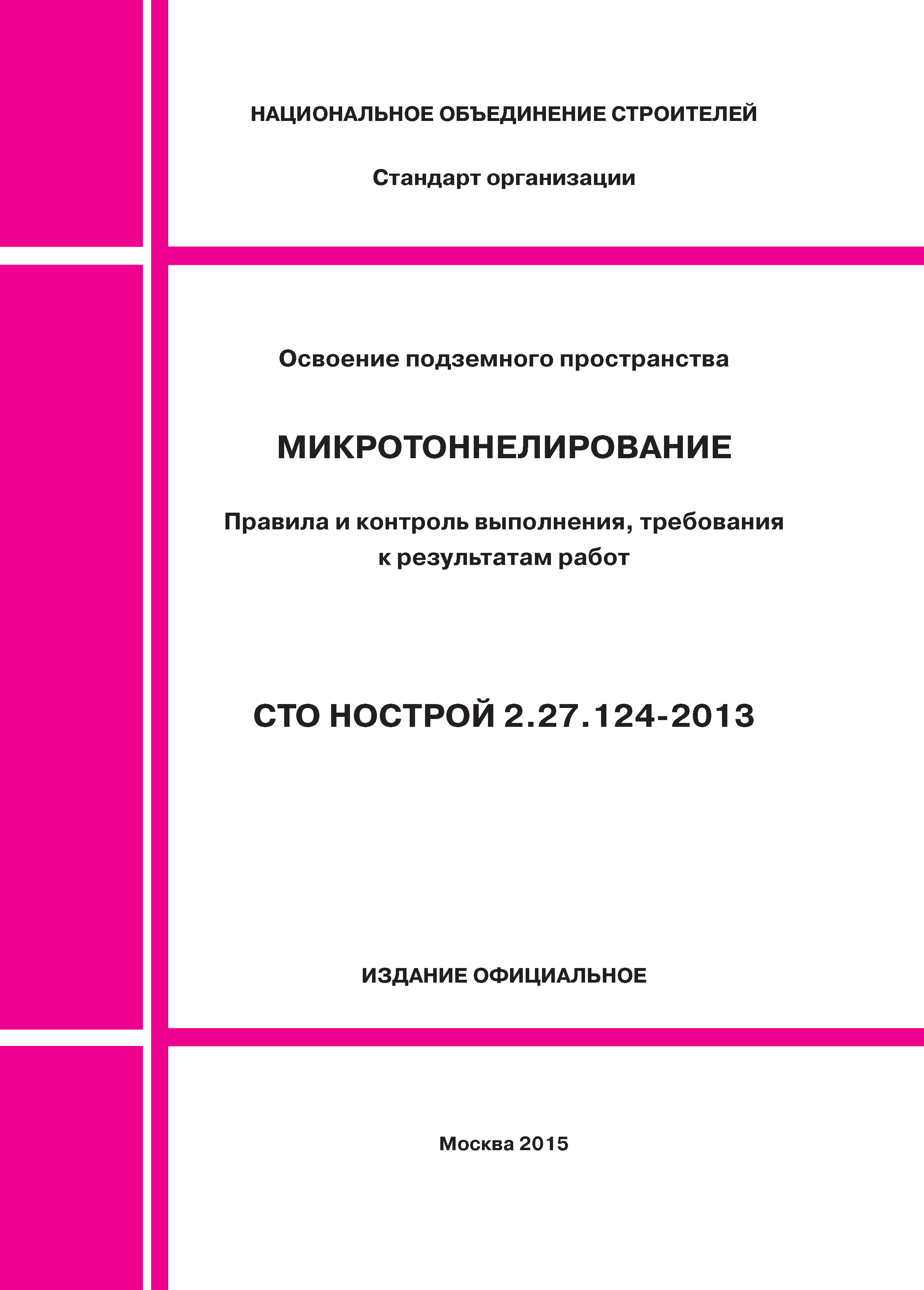 СТО НОСТРОЙ 2.27.124-2013