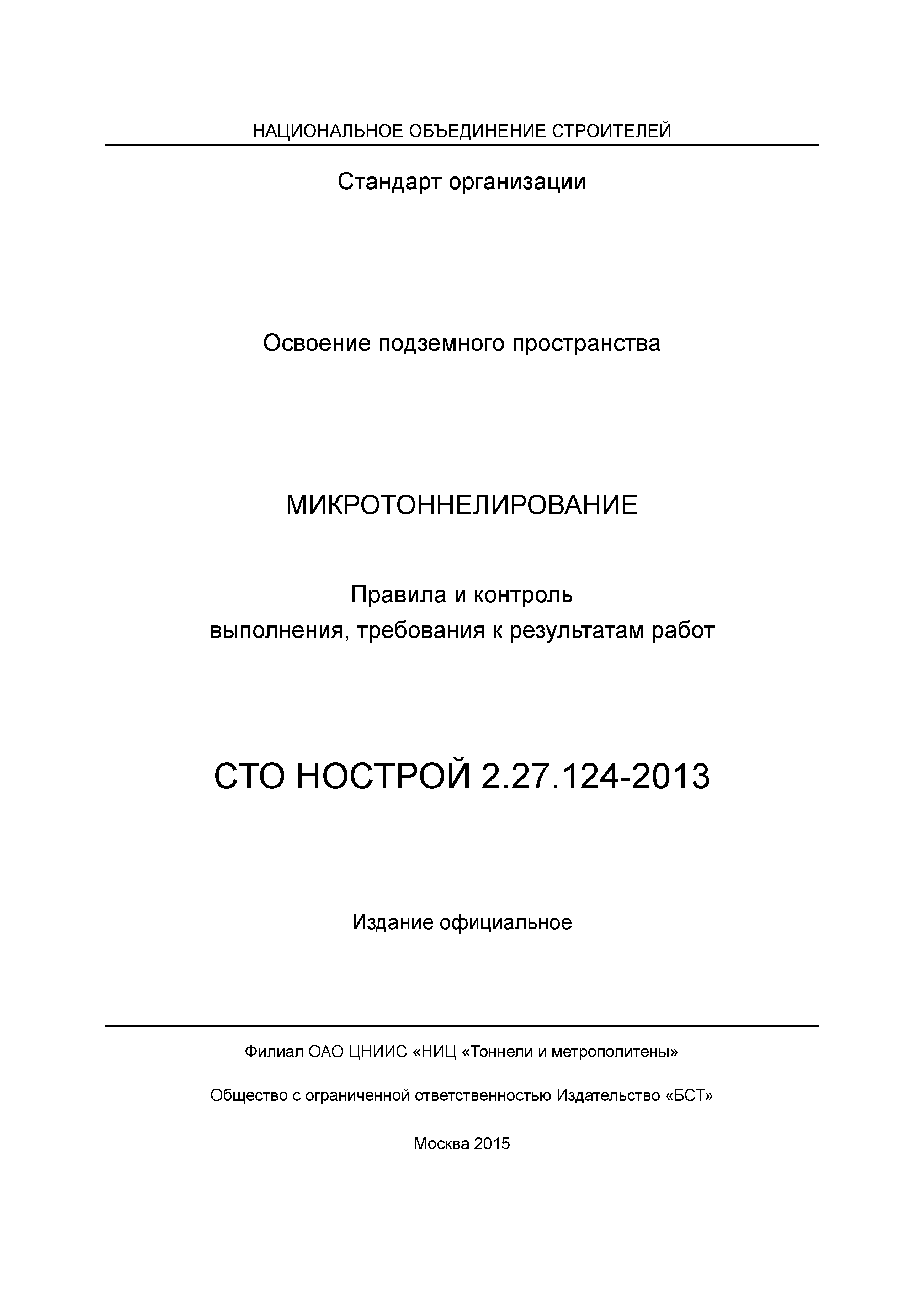 СТО НОСТРОЙ 2.27.124-2013